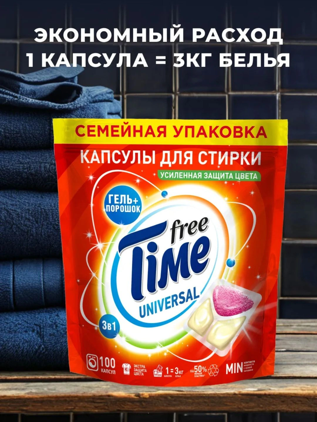 Капсулы для стирки Free Time 3в1 100шт (дой-пак)