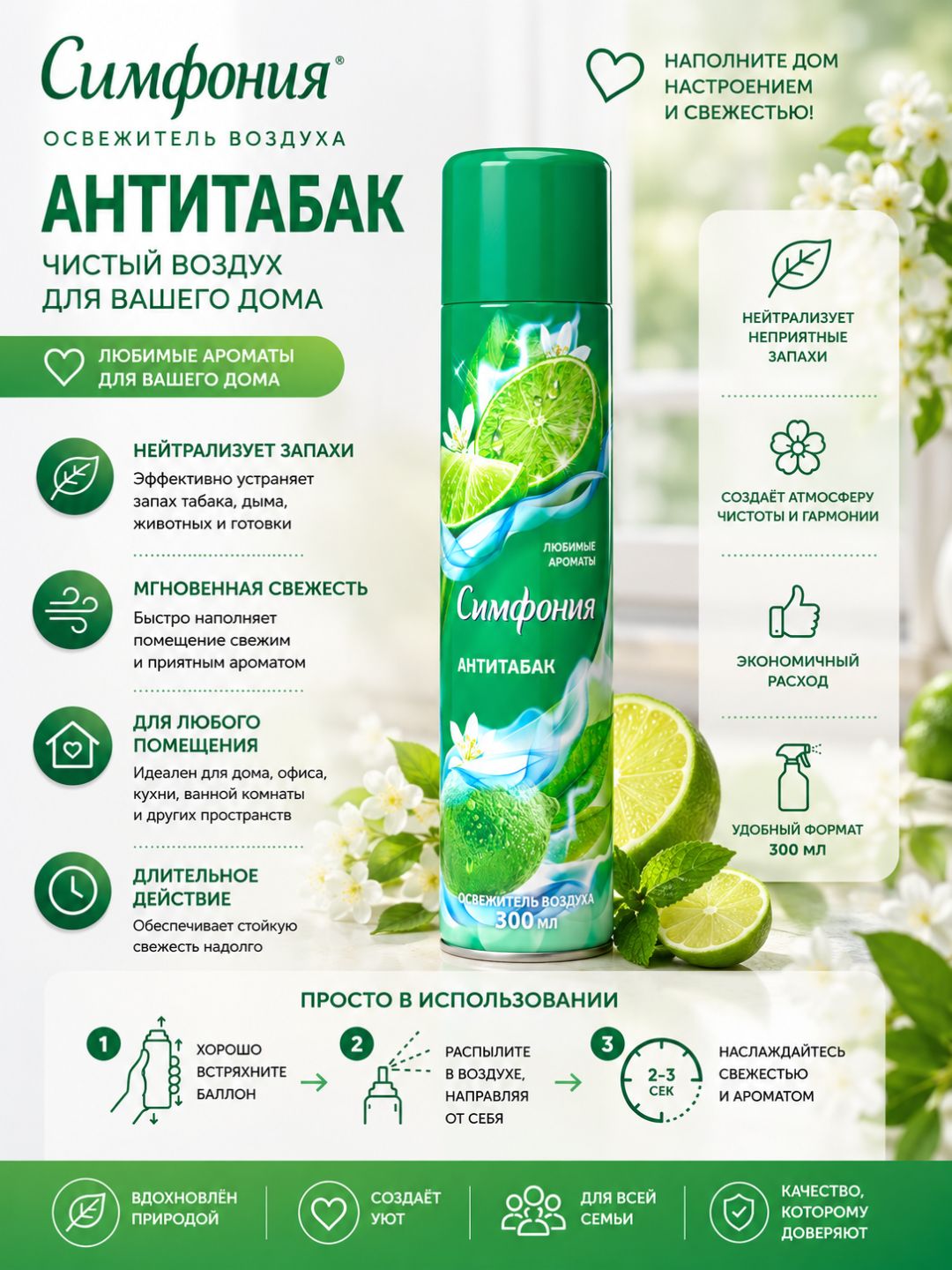 Освежитель воздуха «Симфония» «Антитабак» 300 мл