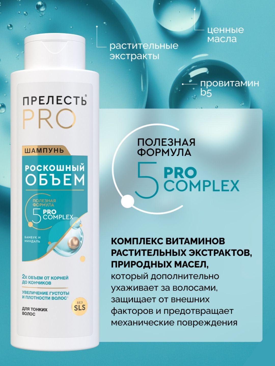 Шампунь Прелесть Professional Роскошный Объем для тонких и ослабленных волос, 380 мл