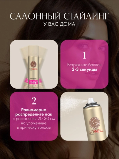 Лак для волос SoWell Luxurious Shine Роскошный блеск сильной фиксации ,300 см3