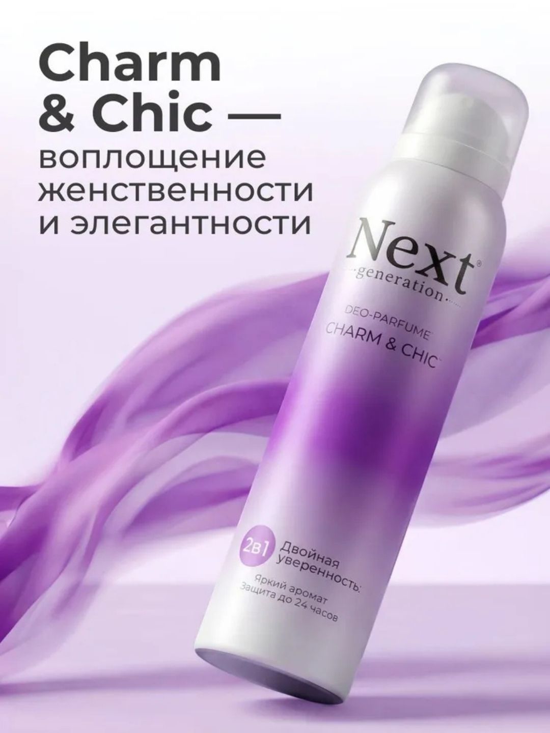Парфюмированный дезодорант 2 в1 Next Generation "Charm & Chic",150 мл(женский)