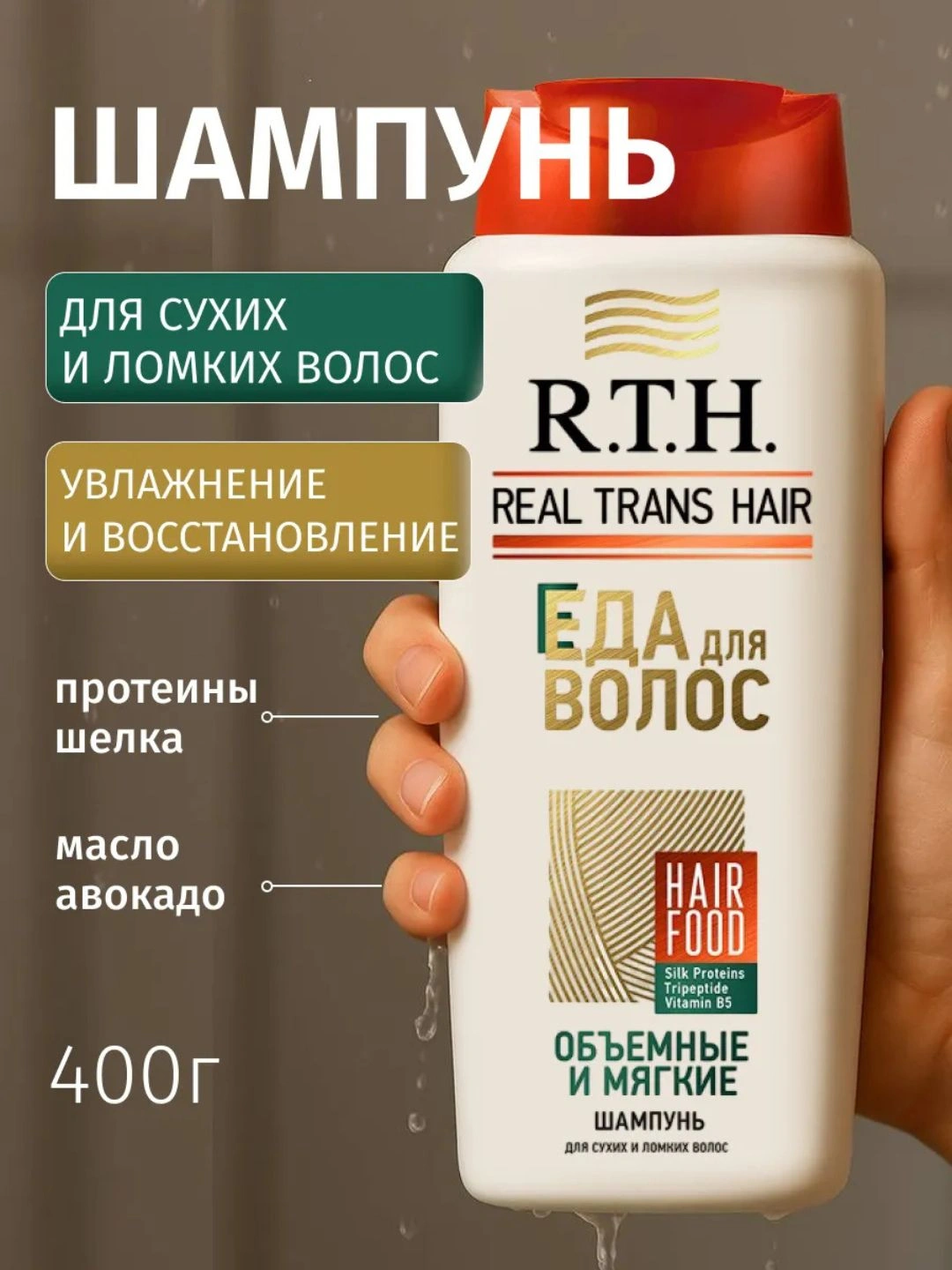 Шампунь Real Trans Hair Объемные и мягкие 400г