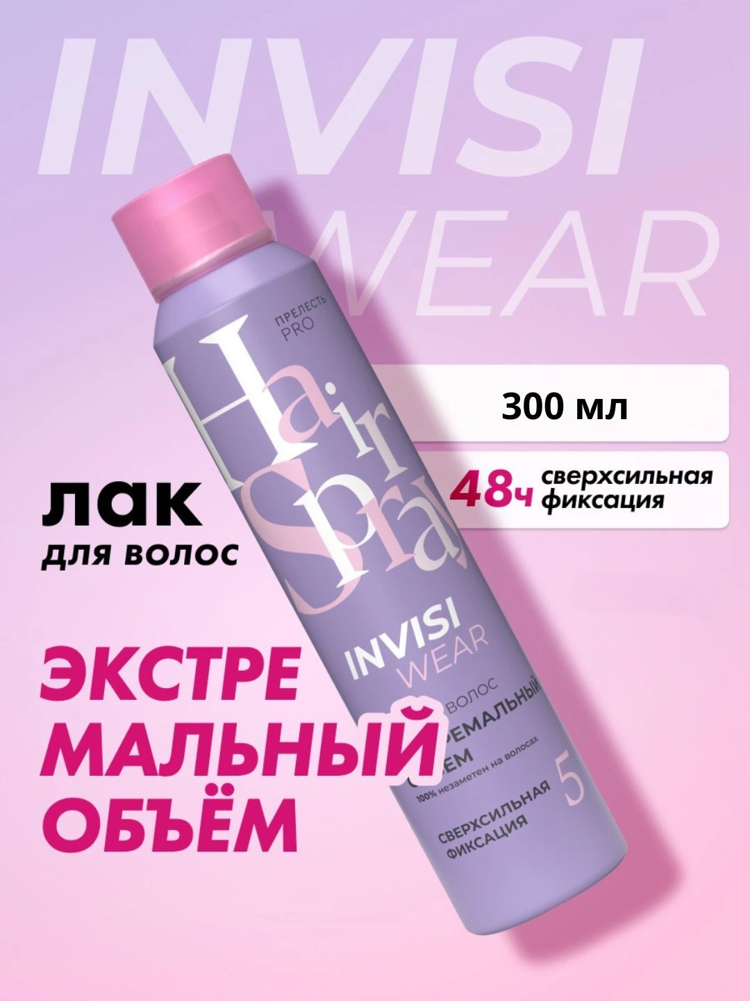 Невесомый лак для волос Прелесть Professional Invisiwear ЭКСТРЕМАЛЬНЫЙ ОБЪЕМ сверхсильной фиксации,300 мл