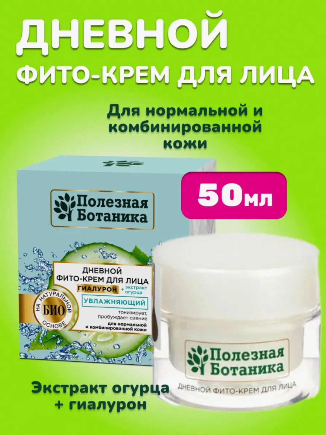 Дневной фито-крем для лица «Полезная ботаника» увлажняющий для нормальной и комбинированной кожи, 50 мл арт.№ 2763, 2671
