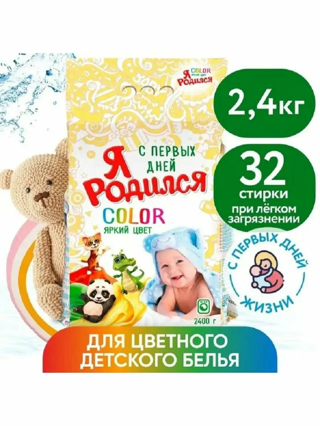 Стиральный порошок Я Родился Color 2400г м/у