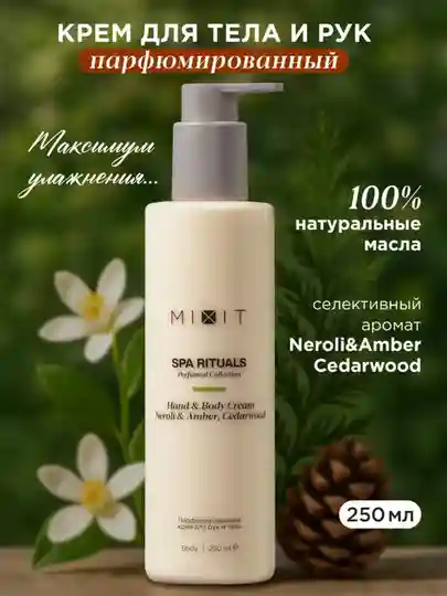 Парфюмированный крем для рук и тела с ароматом нероли, амбры и кедра MIXIT Spa Rituals Hand & Body Cream Neroli & Amber, Cedarwood 250мл