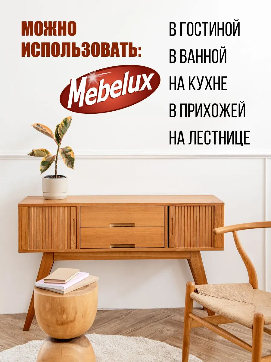 Полироль для мебели Mebelux 5 в 1 для любых поверхностей 500 мл.