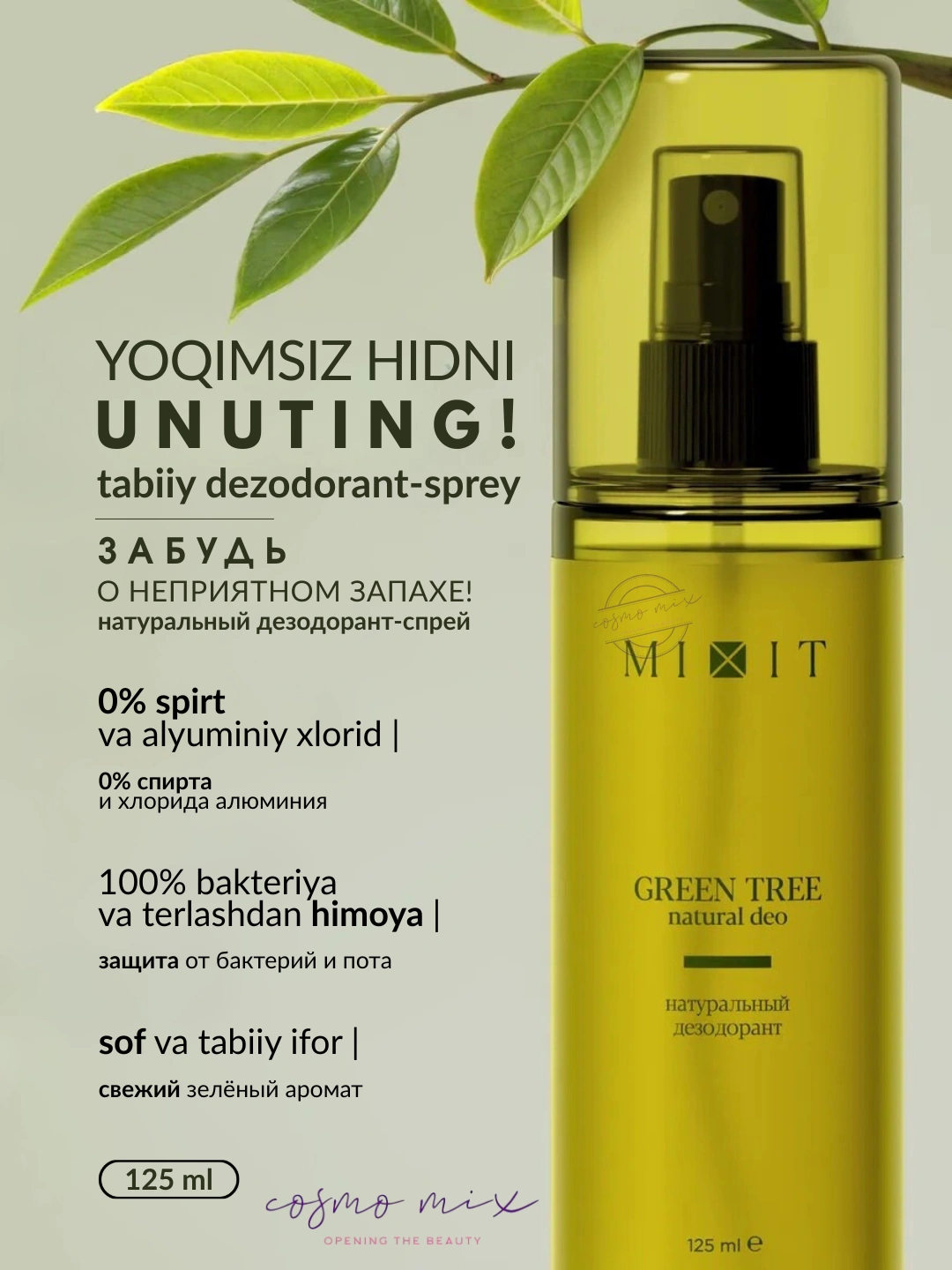 Натуральный дезодорант Зеленое дерево MIXIT GREEN TREE natural deo 125мл