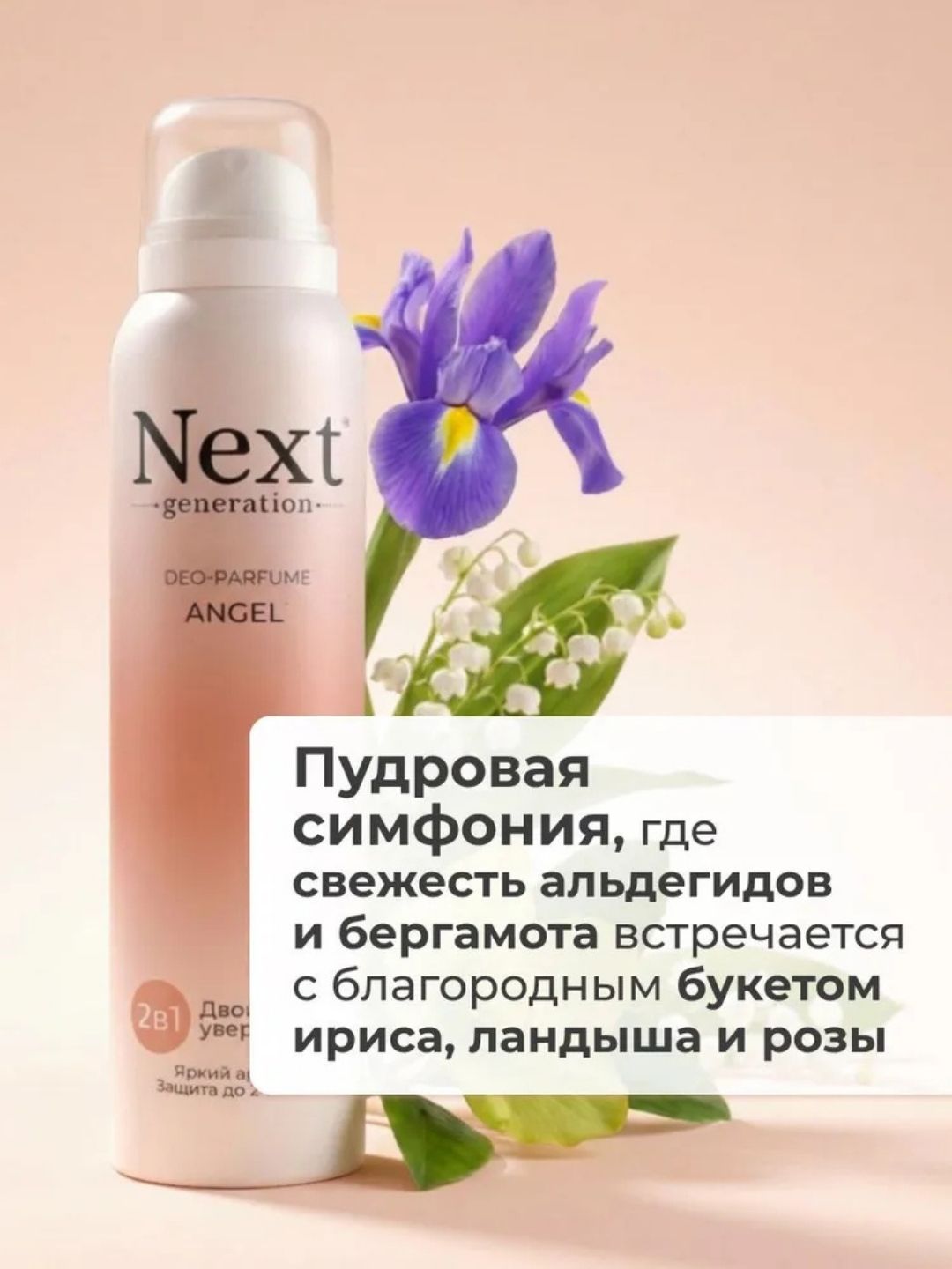 Парфюмированный дезодорант 2 в1 Next Generation "Angel",150 мл(женский)