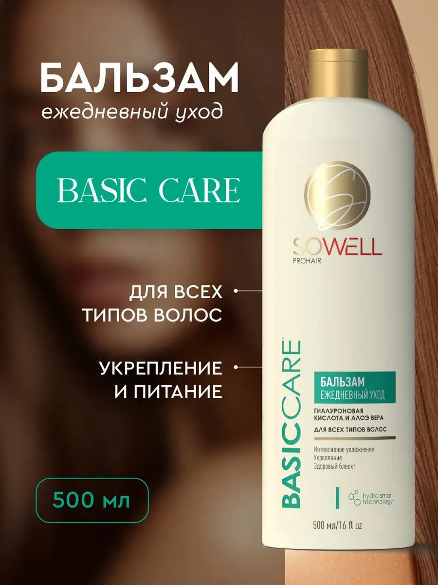 Ежедневный бальзам для всех типов волос SoWell Basic carе базовый уход,500 мл