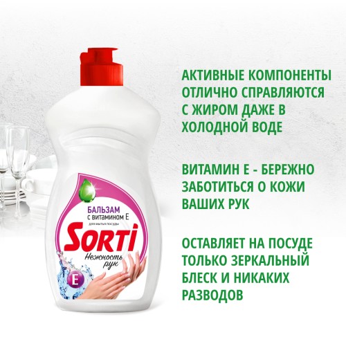 Средство для посуды ЖМС - SORTI Бальзам с витамином Е 450г