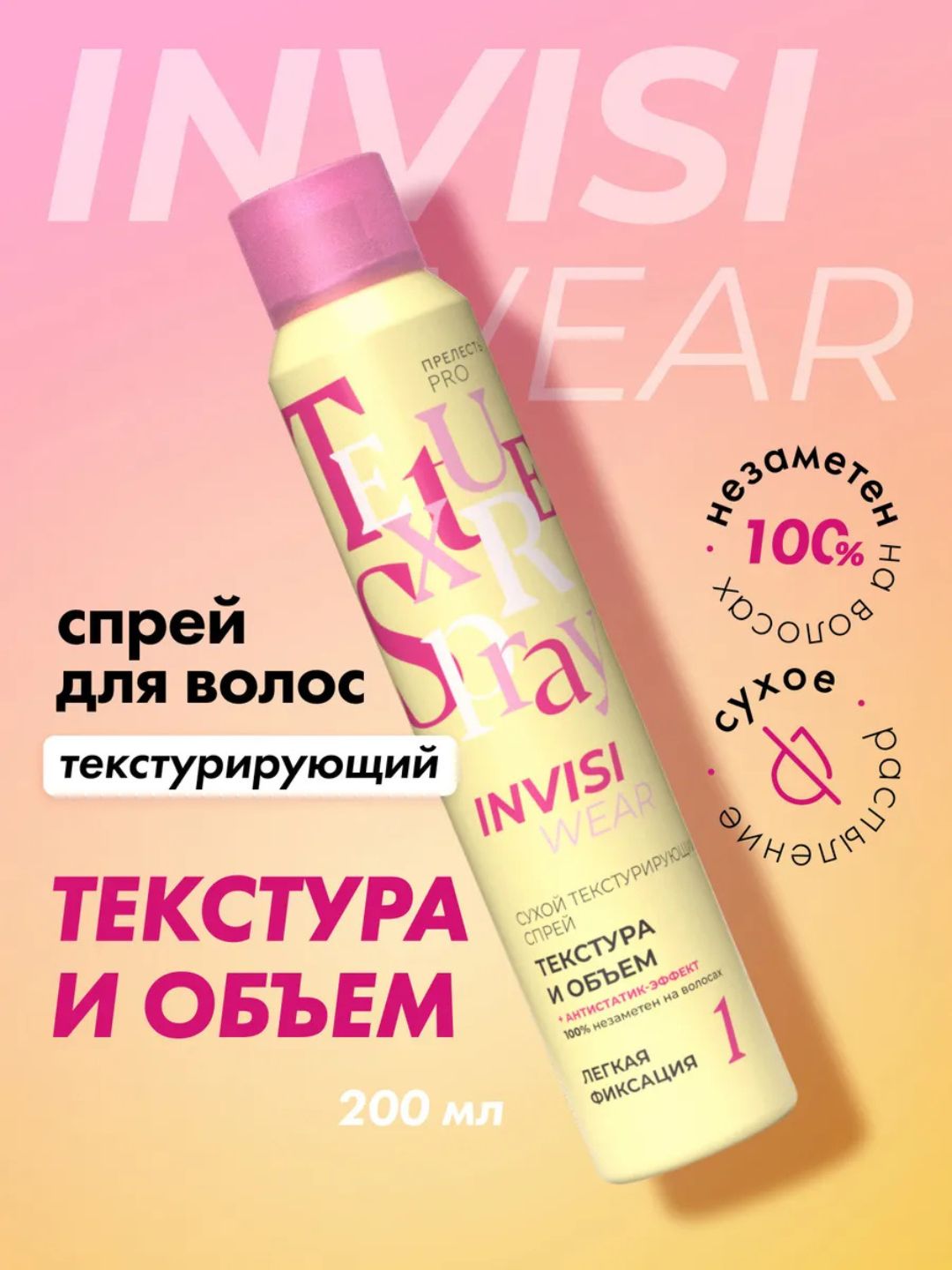 Сухой текстурирующий спрей для волос Invisiwear, 200 мл
