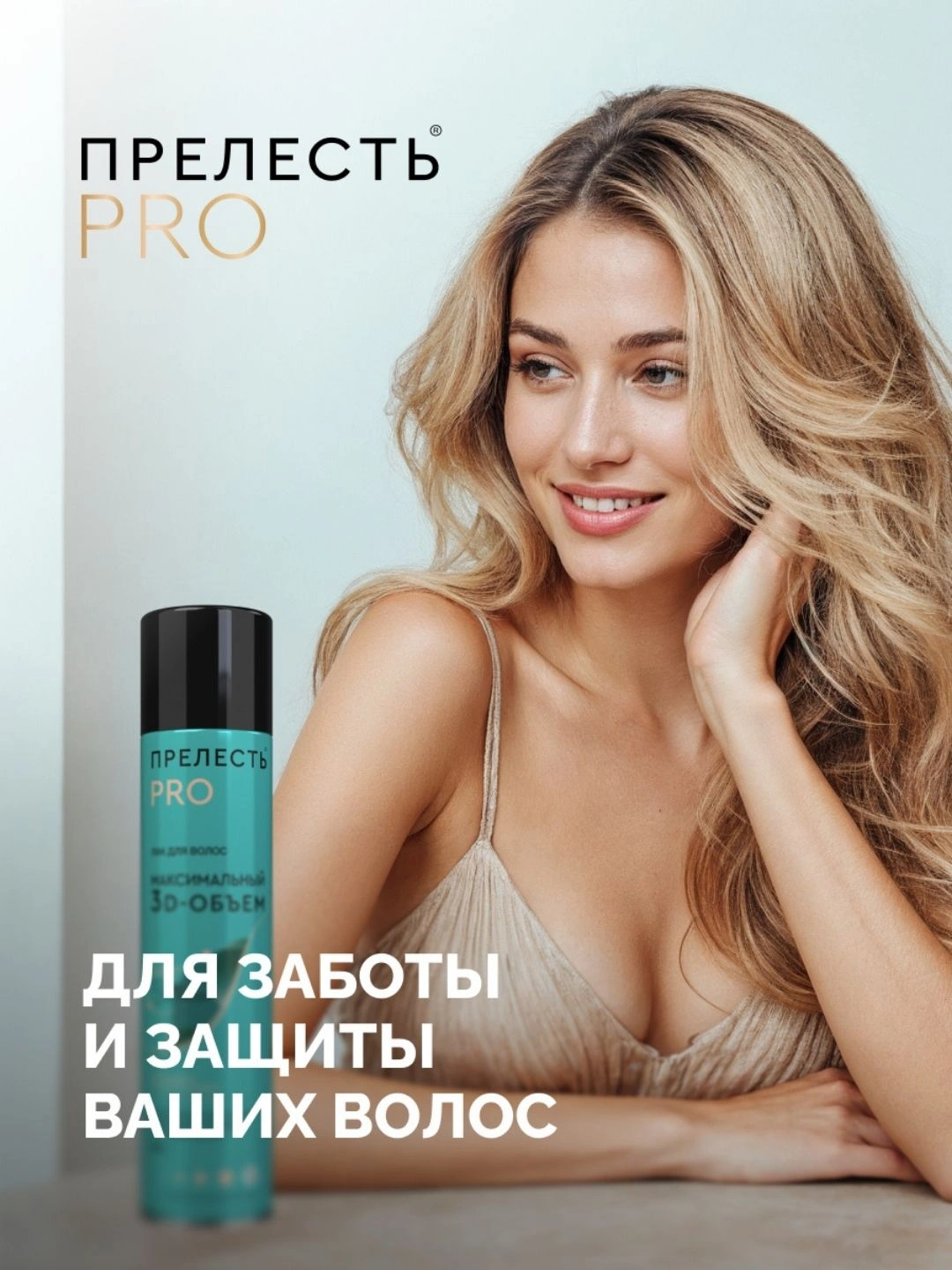 Лак для волос "Прелесть Professional" "МАКСИМАЛЬНЫЙ ОБЪЕМ" сверхсильной фиксации для тонких волос, 300мл (2018)