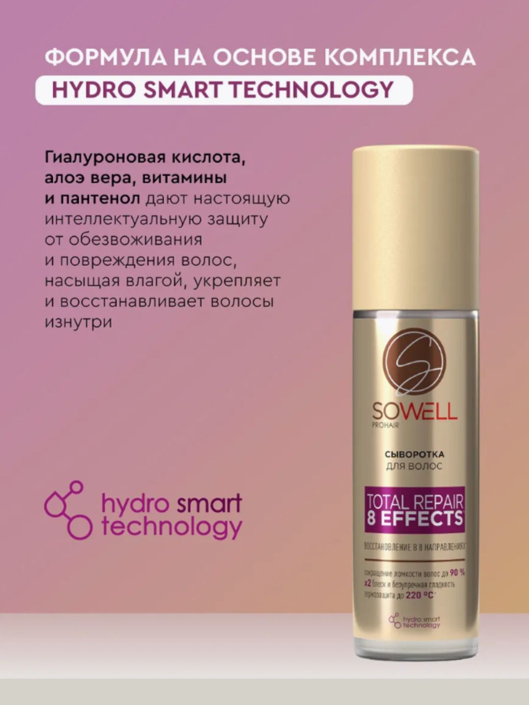 Сыворотка для волос SoWell Total Repair 8 Effects 200 мл