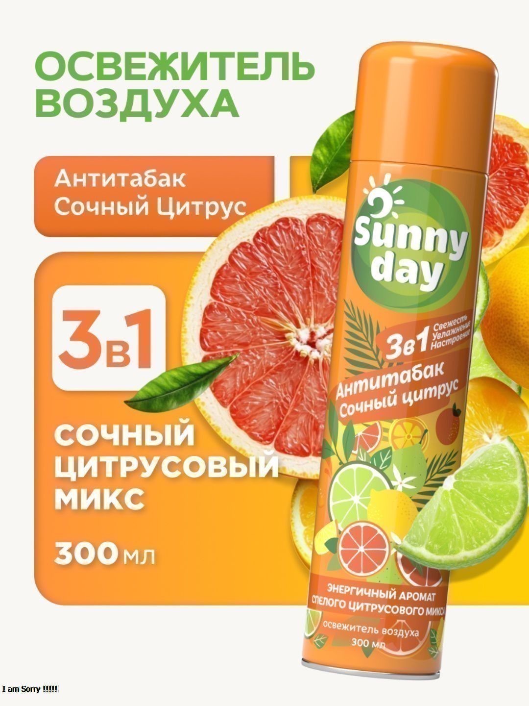Освежитель воздуха Sunny Day Антитабак. Сочный Цитрус 300 см3 без ТУ