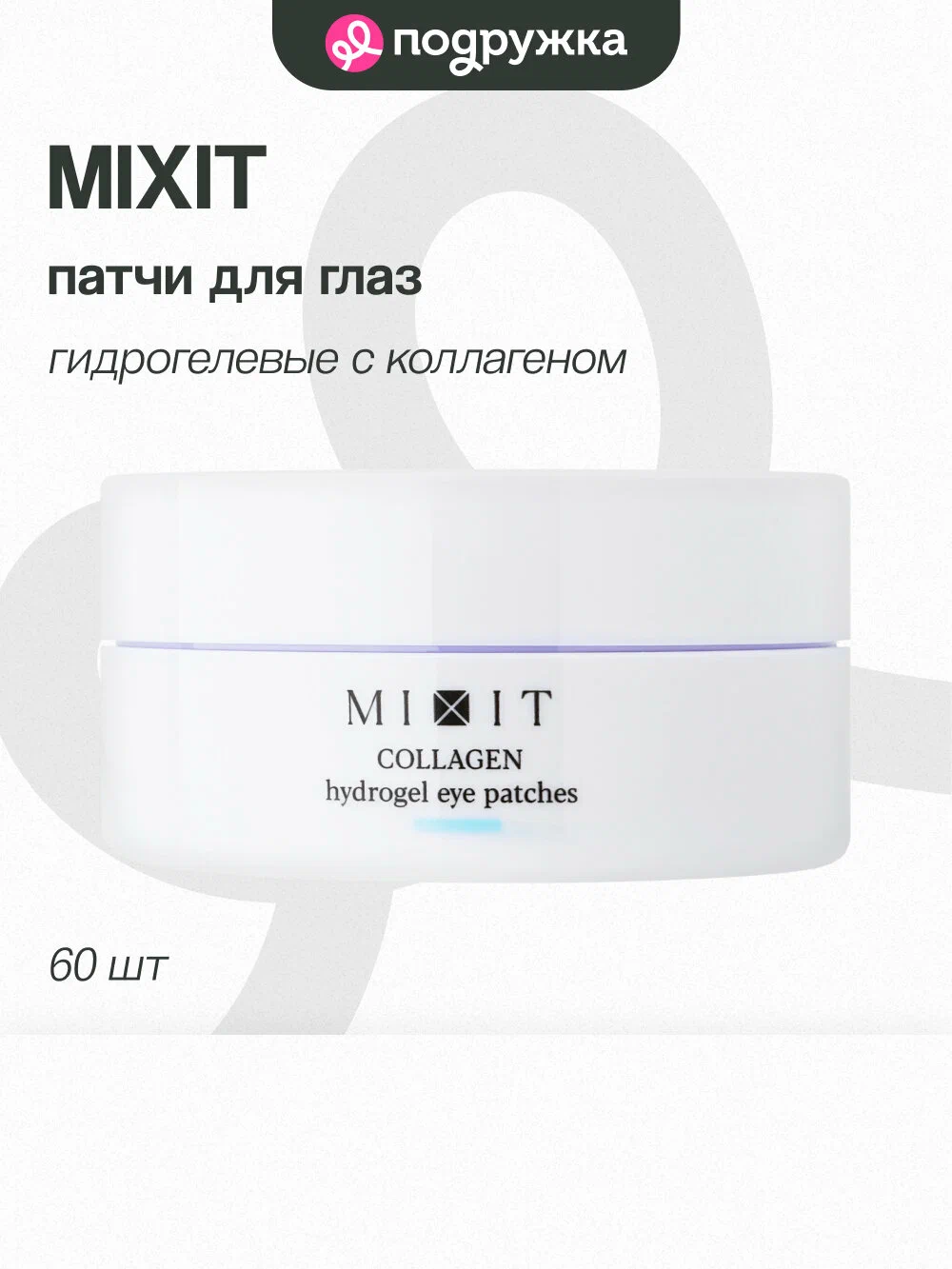 Гидрогелевые патчи с коллагеном MIXIT Collagen hydrogel eye patches 60шт