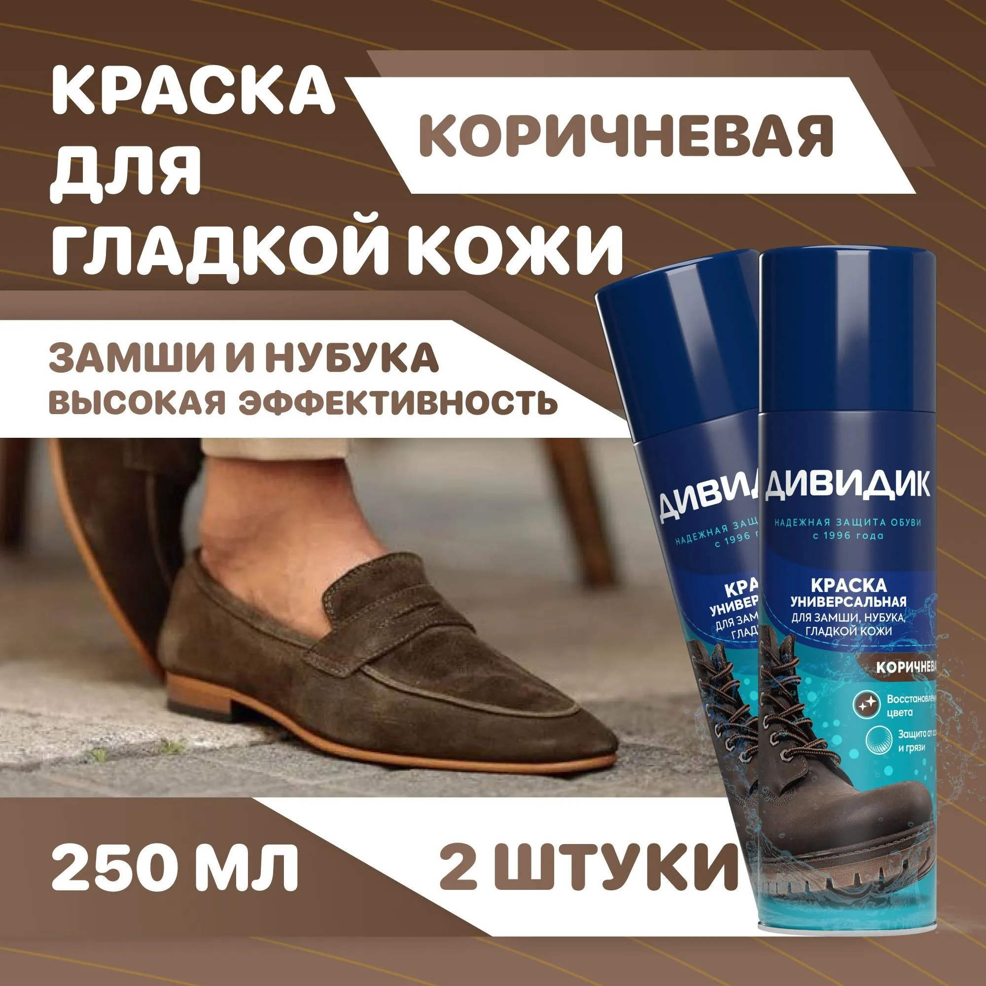 Аэрозоль Дивидик Универсальная краска для гладкой кожи, велюра, нубука и текстиля коричневая 250 мл