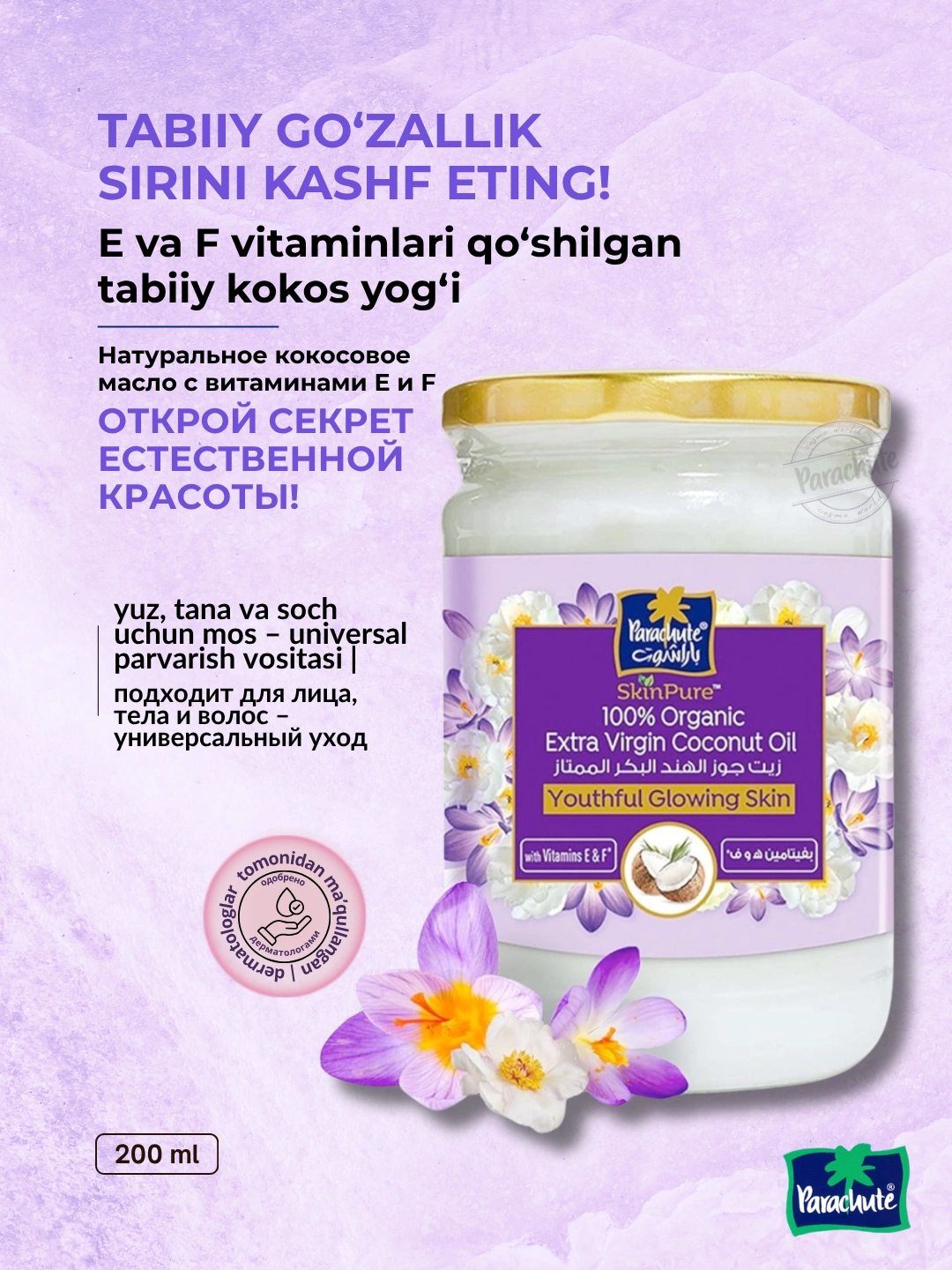 Кокосовое масло PARA SKIN PURE EXTRA VIRGIN CNO WITH VITAMINS E & F 200ML