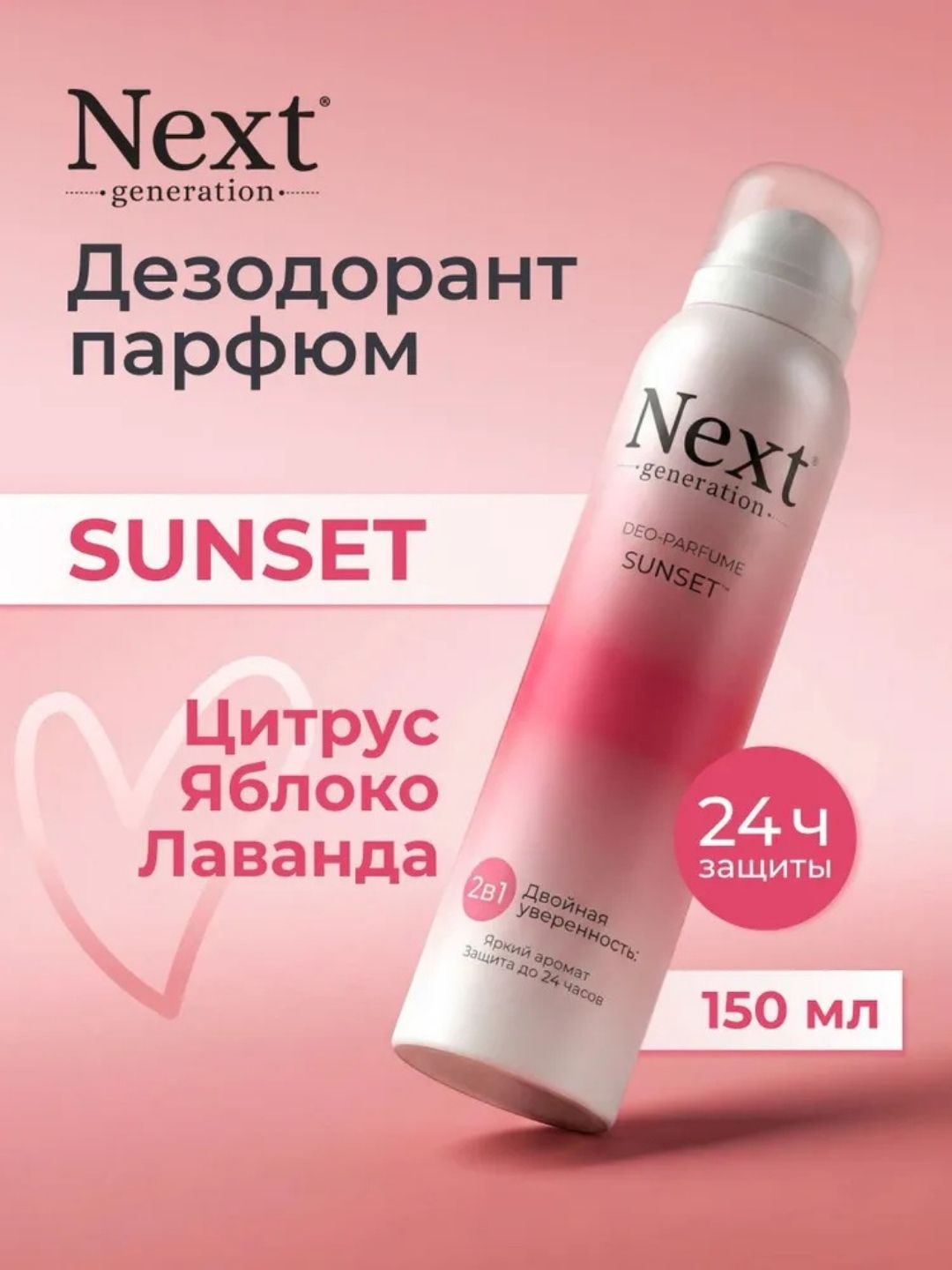 Парфюмированный дезодорант 2 в1 Next Generation "Sunset",150 мл(женский)