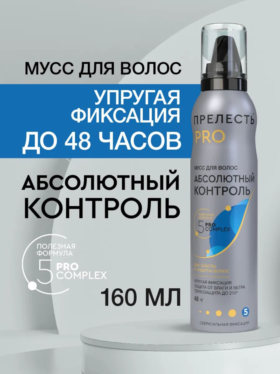 Мусс для укладки волос Прелесть PRO Абсолютный контроль сверхсильной фиксации, 160 мл