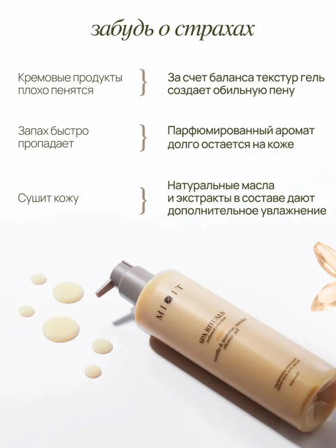 Парфюмированный крем-гель для душа c ароматом ванили, жасмина и сандала MIXIT Spa Rituals Shower Gel Vanilla & Jasmine, Sandal 500мл