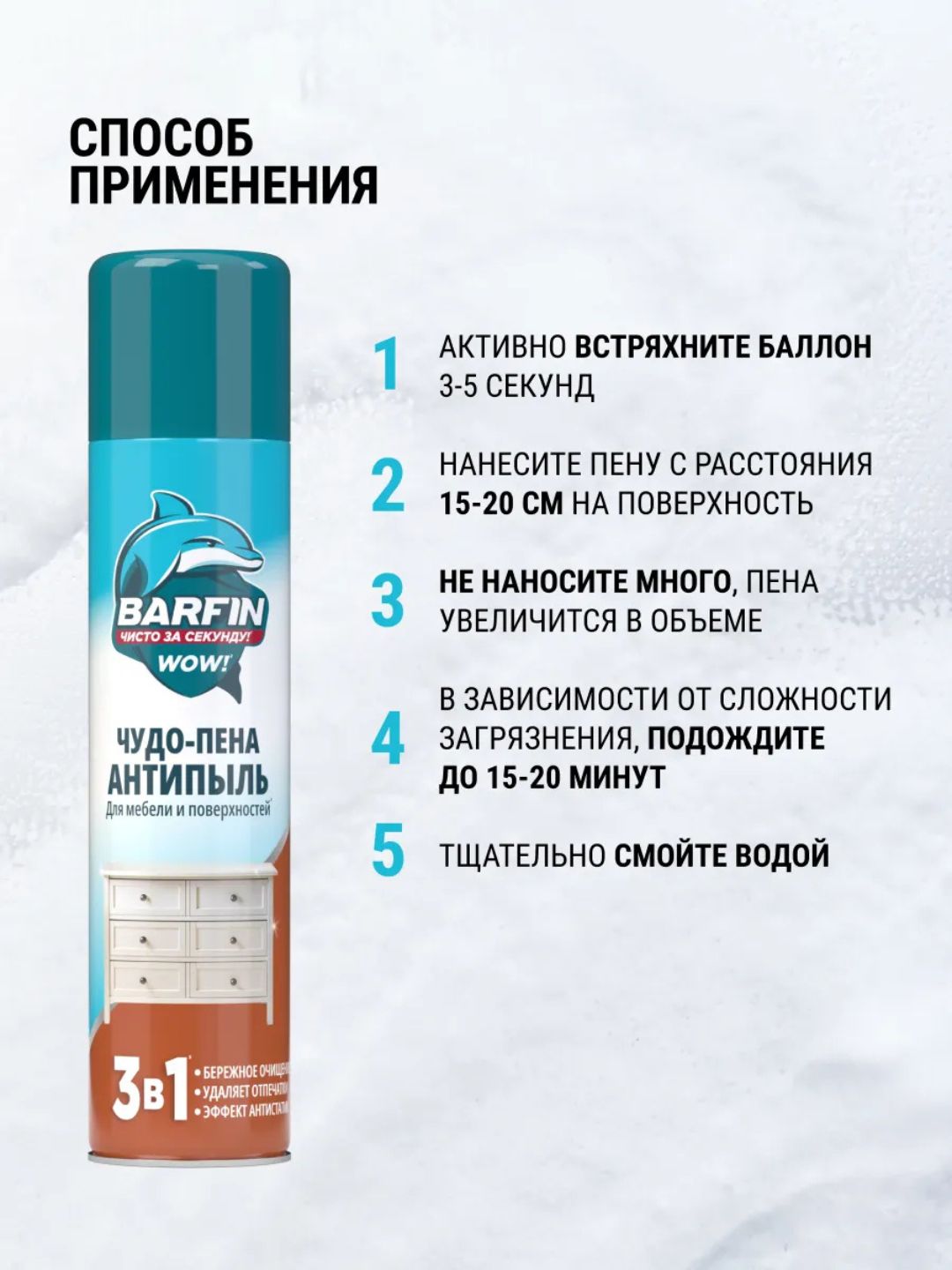 Средство чистящее для мебели и твердых поверхностей «BARFIN Чудо-пена Антипыль» в а/у, 300 мл