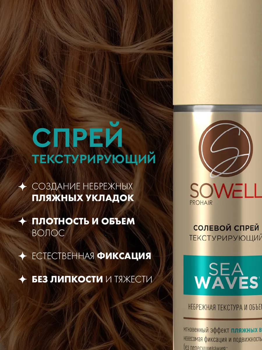 Текстурирующий солевой спрей для волос SoWell Sea Waves, 200 мл