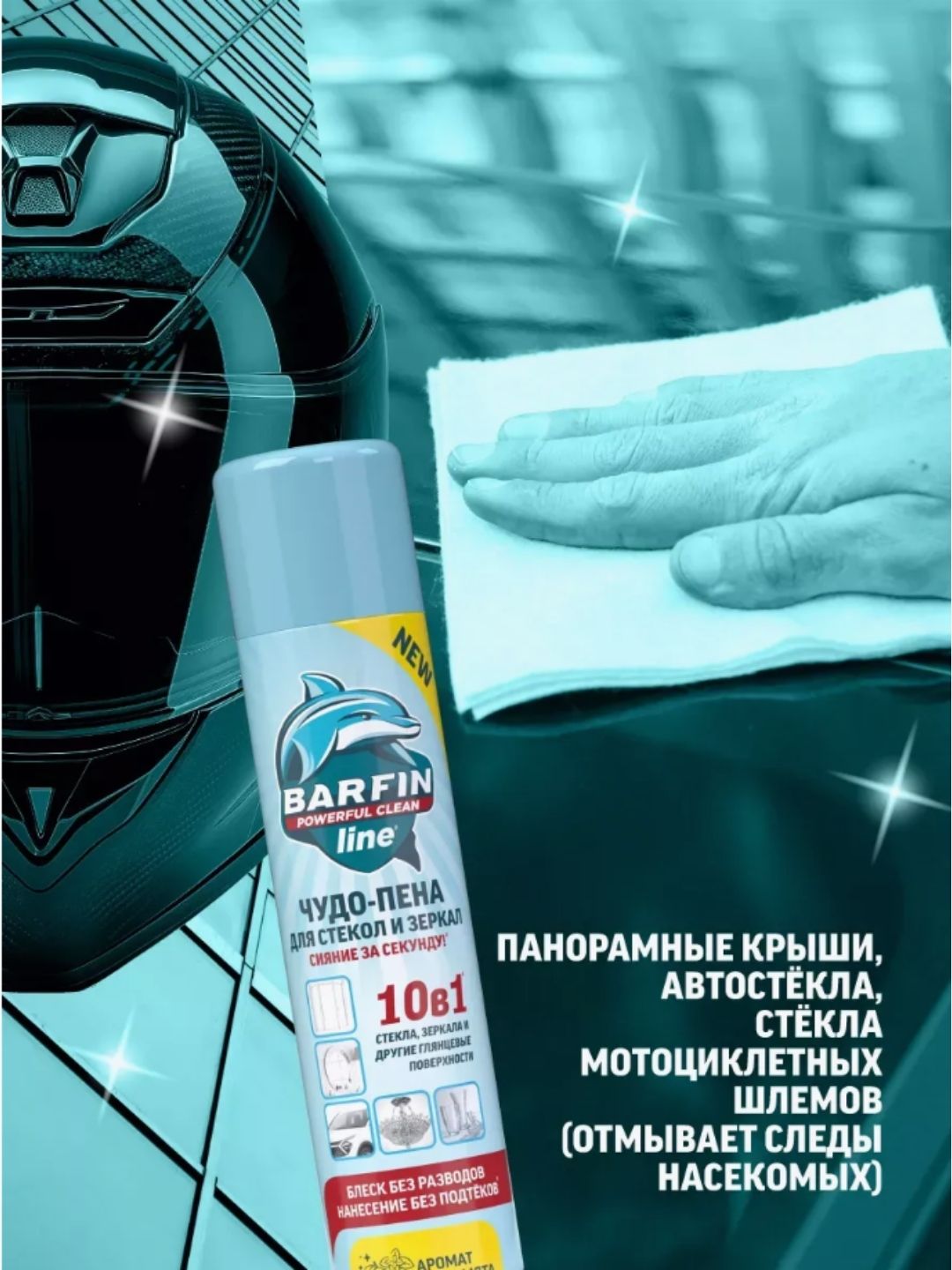 Средство чистящее для стекол и зеркал «BARFIN Чудо-пена с ароматом лайм-мята» 300 мл