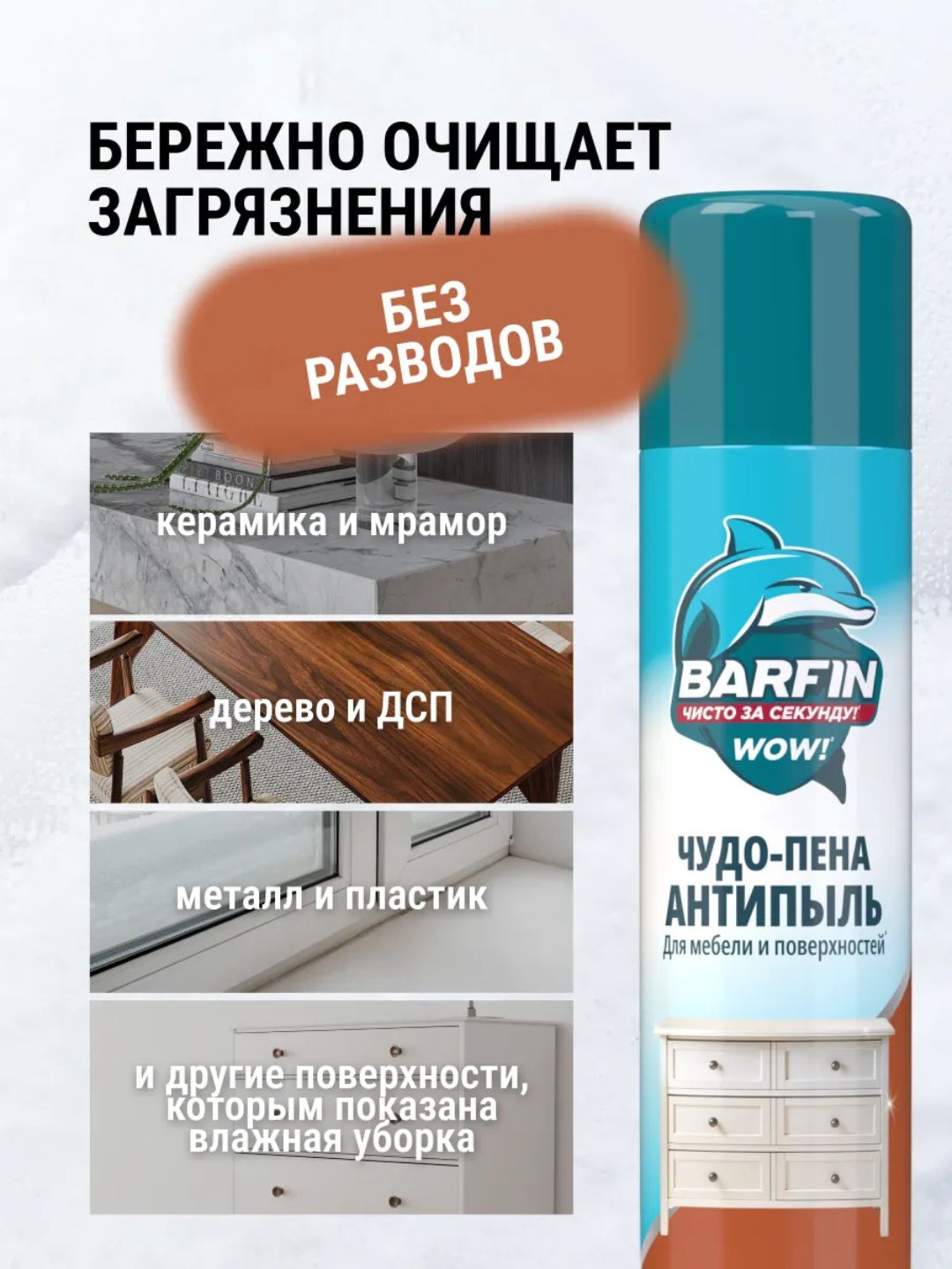 Средство чистящее для мебели и твердых поверхностей «BARFIN Чудо-пена Антипыль» в а/у, 300 мл