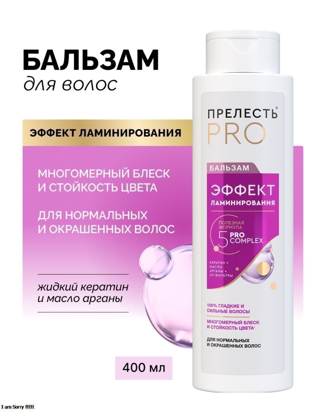 Бальзам д/волос Прелесть Professinal ЭФФЕКТ ЛАМИНИРОВАНИЯд/норм. и лиш. блеска волос, 400мл.2022