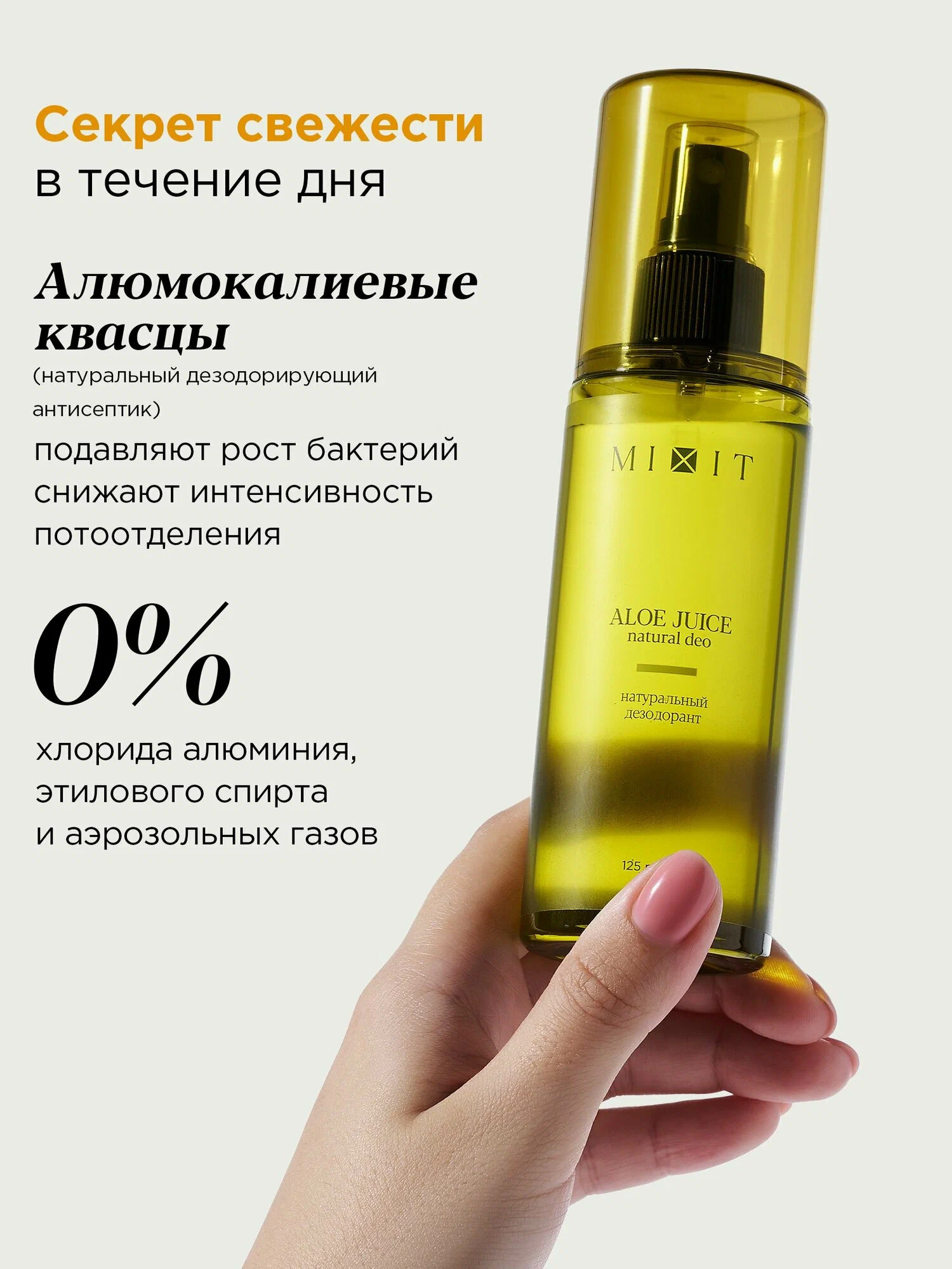 Натуральный дезодорант с экстрактом алоэ вера MIXIT ALOE JUICE natural deo 125мл