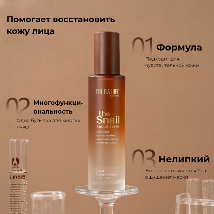 Тонизирующий и укрепляющий тонер для лица Dr. Rashel Snail & Collagen Firming Facial Toner, 100 мл