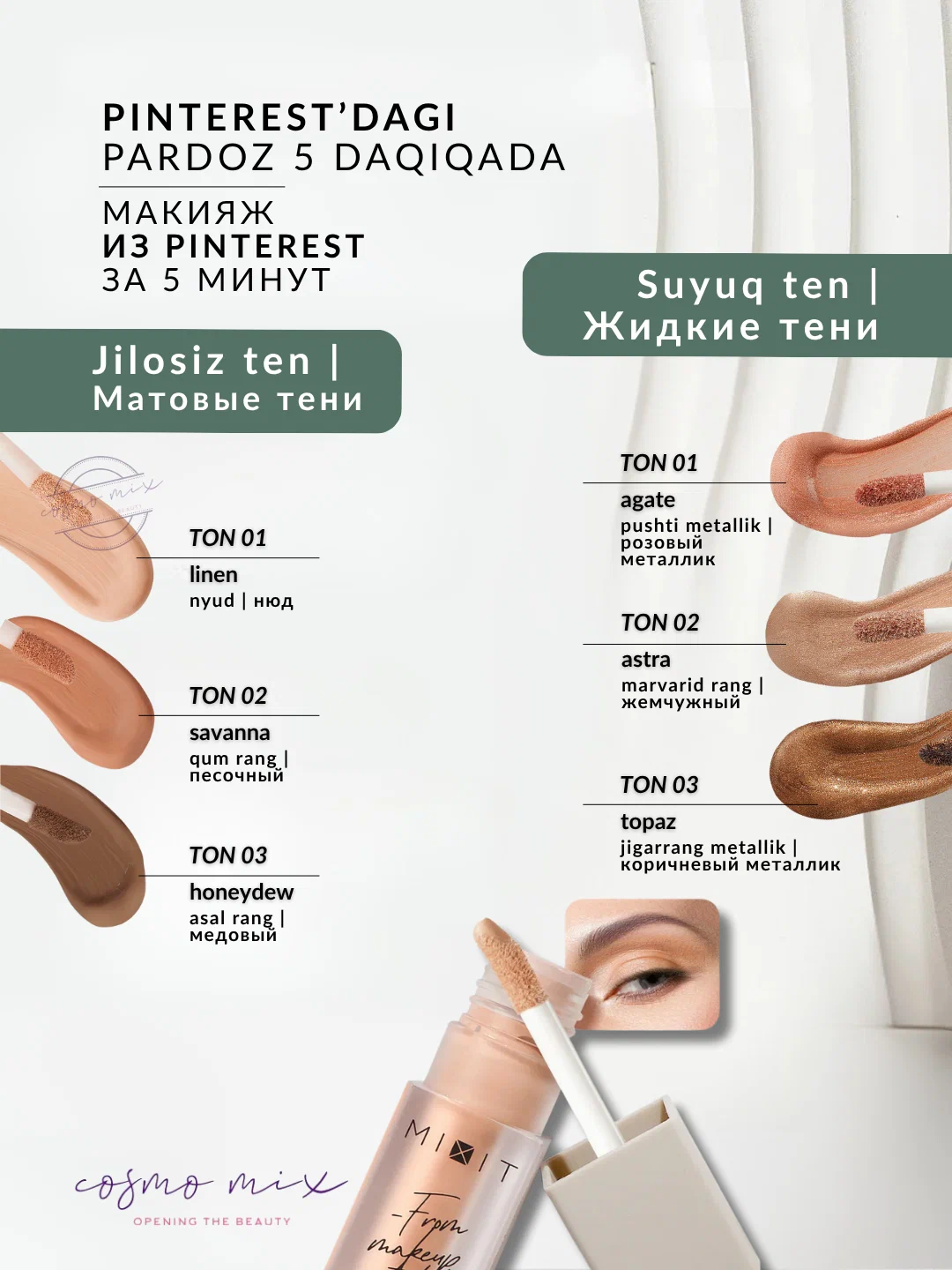 Матовые жидкие тени для век MIXIT Make Up Matte Liquid Eyeshadow, 01 (3,8г)