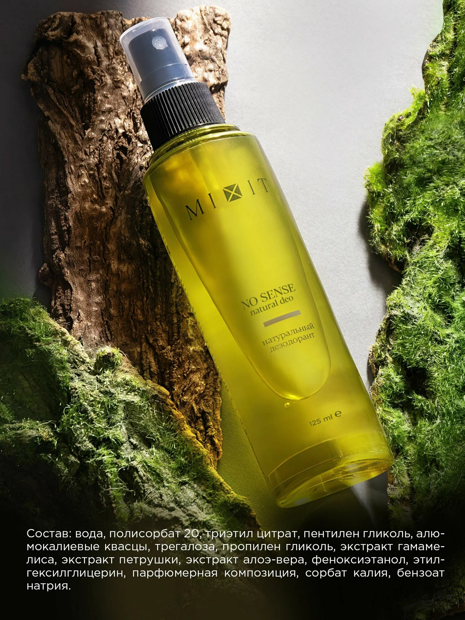 Натуральный дезодорант MIXIT NO SENSE natural deo 125мл
