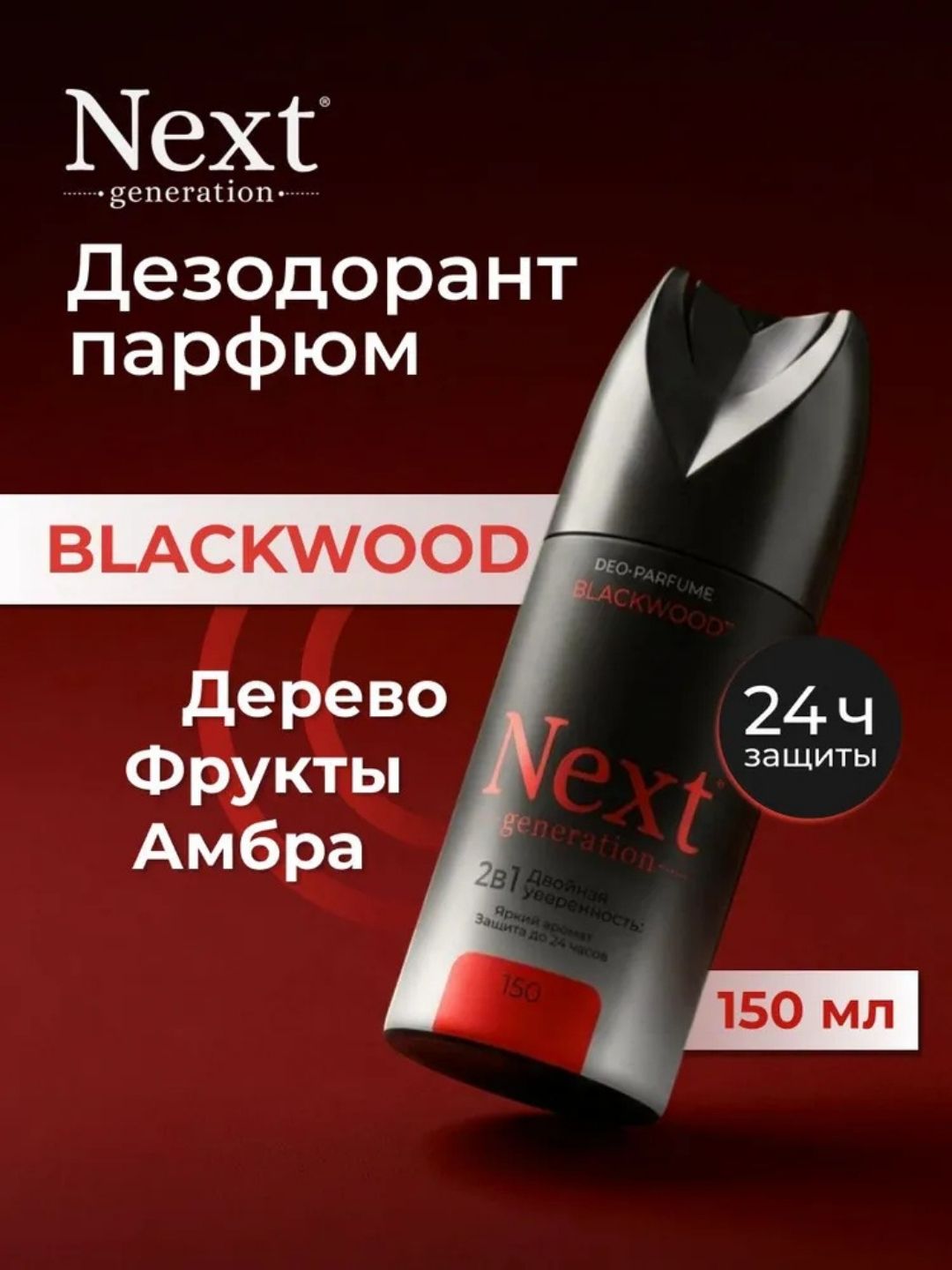 Парфюмированный дезодорант 2 в1 Next Generation "Blackwood",150 мл(мужской)