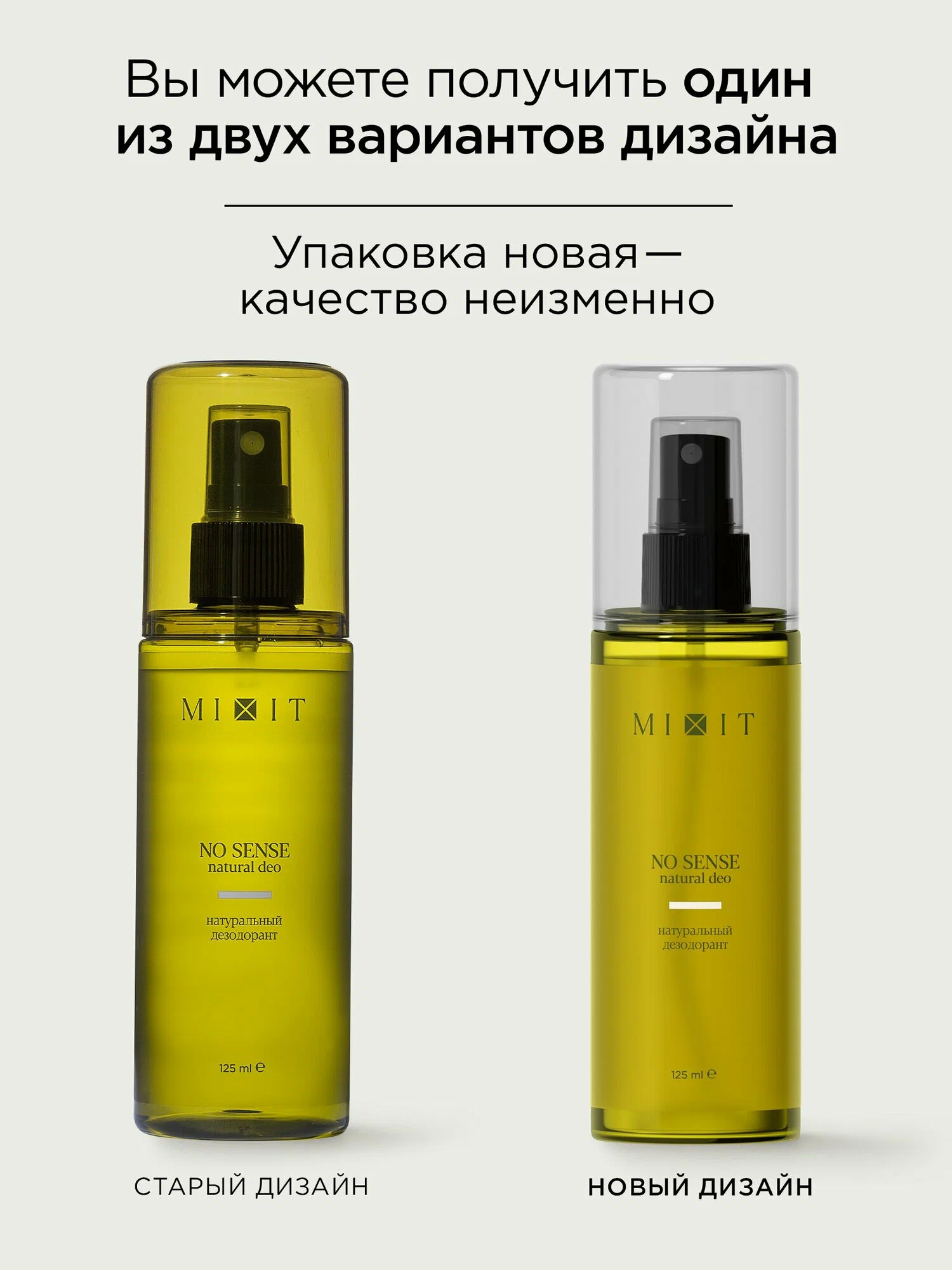 Натуральный дезодорант MIXIT NO SENSE natural deo 125мл