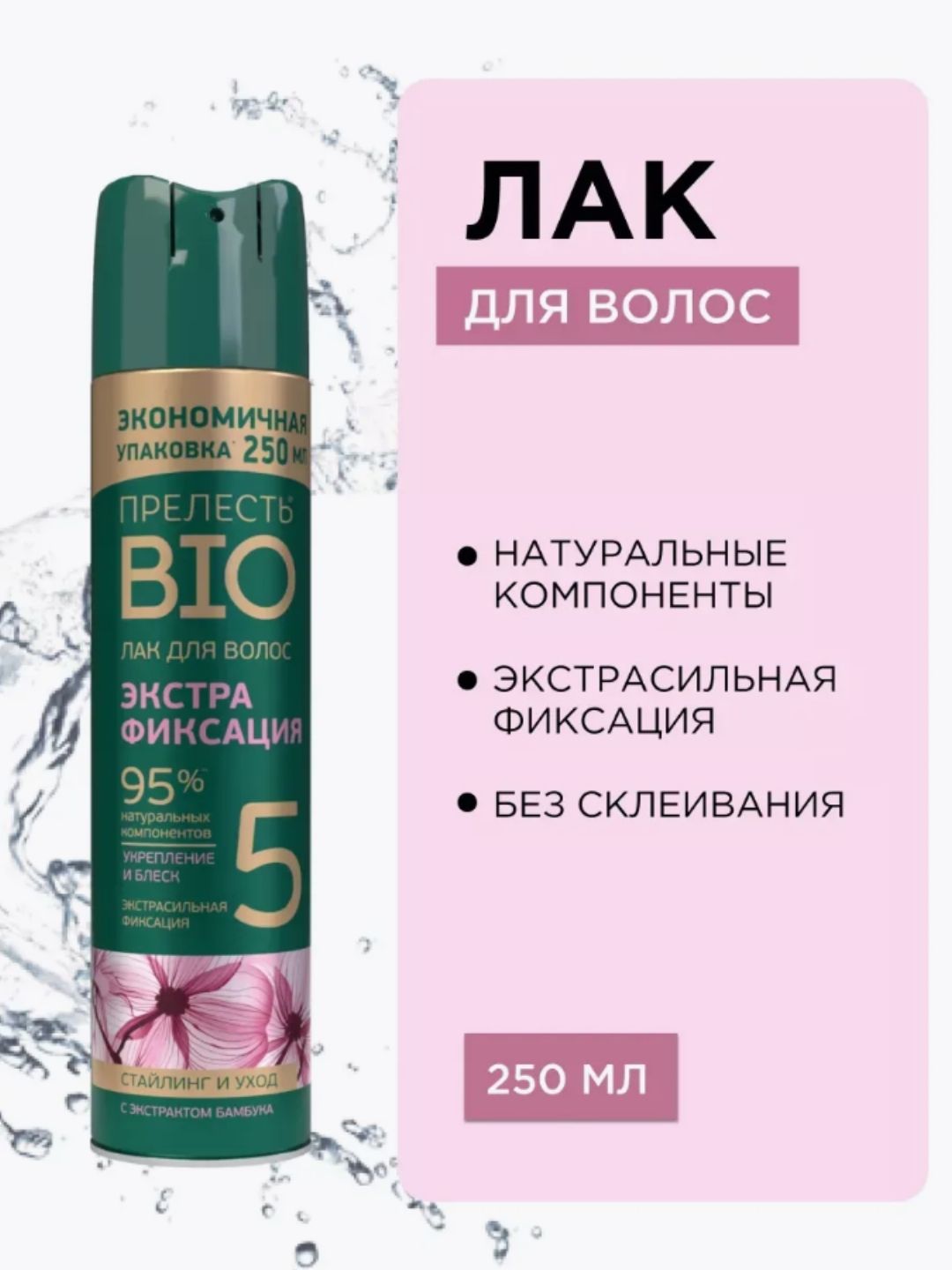 Лак для волос Прелесть Био экстрафиксация с экстрактом бамбука 250см3