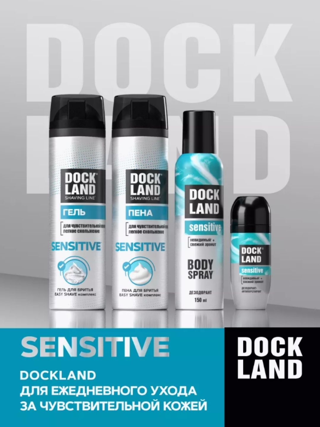 Гель для бритья DOCKLAND SENSITIVE 200 мл