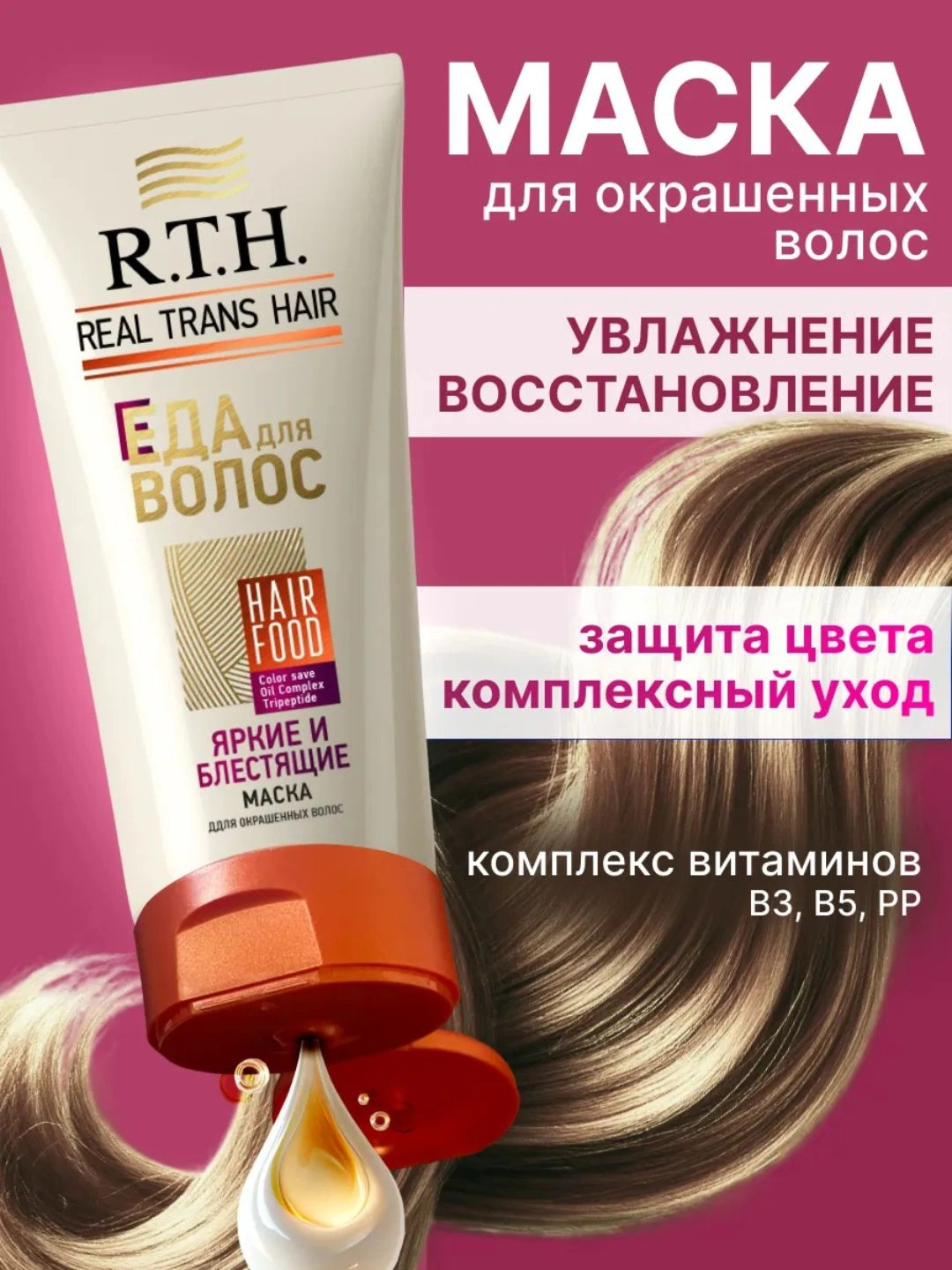 Маска для волос Real Trans Hair Яркие и блестящие 180г