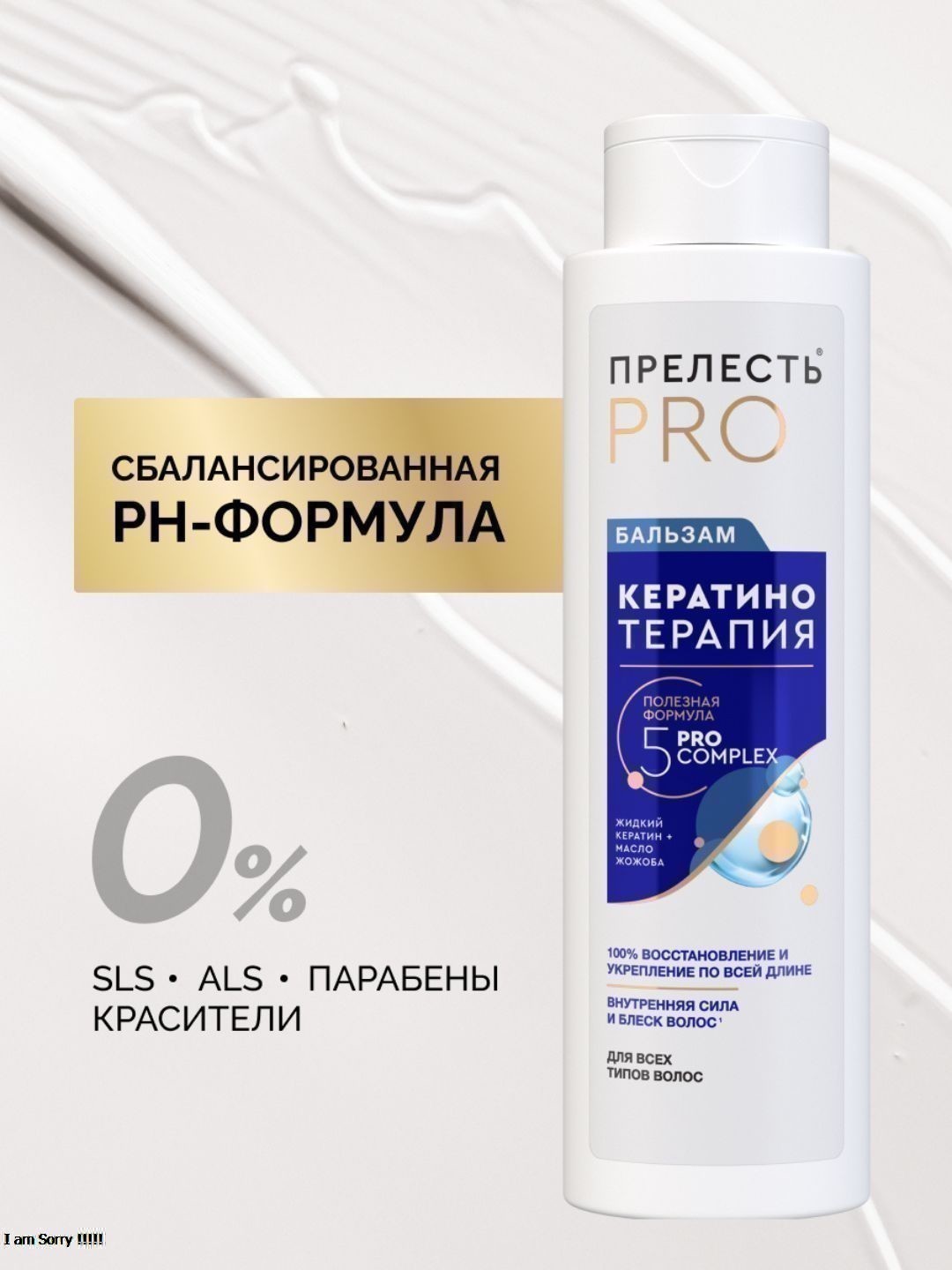 Бальзам д/любого типа волос Прелесть ProfessionalКератинотерапия Expert Collection 400 мл (2022)