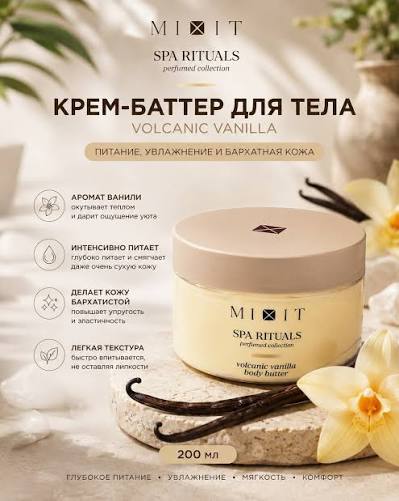 Крем-баттер для тела с ароматом теплой ванили MIXIT Spa Rituals Volcanic Vanilla Body Butter 250г