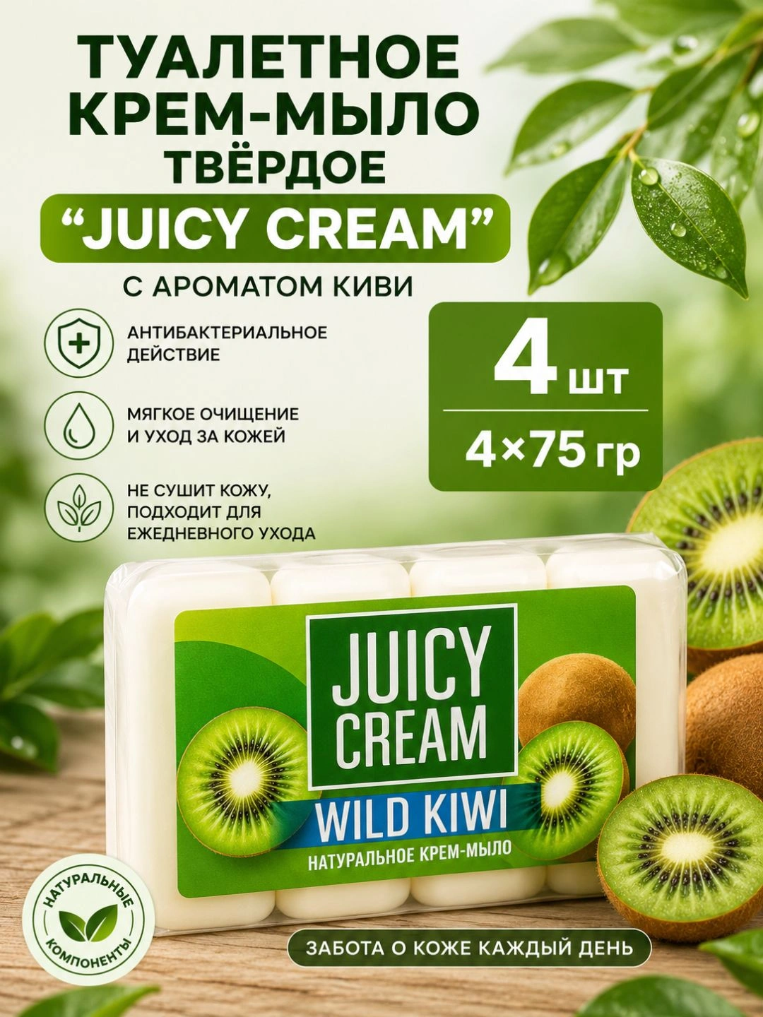 Крем-мыло туалетное твердое JUICY CREAM Wild Kiwi, 4*75гр