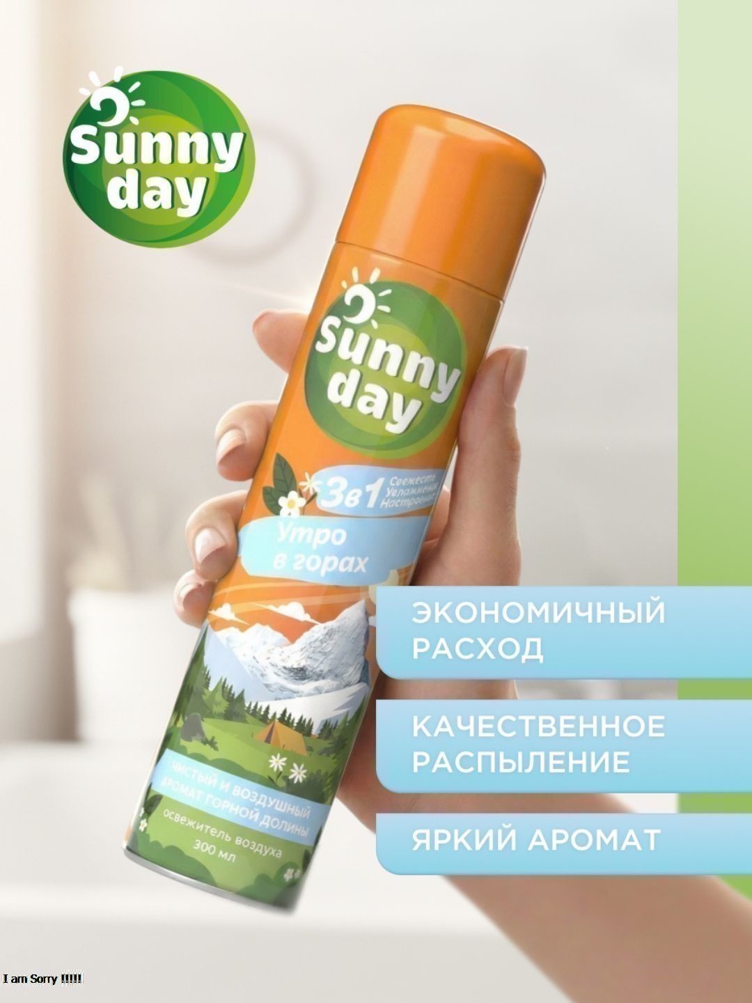 Освежитель воздуха Sunny Day - Утро в горах 300 см3