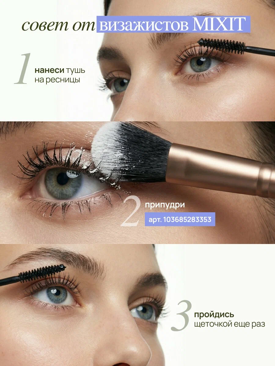 Термотушь для ресниц MIXIT Make Up 38 Degrees Mascara