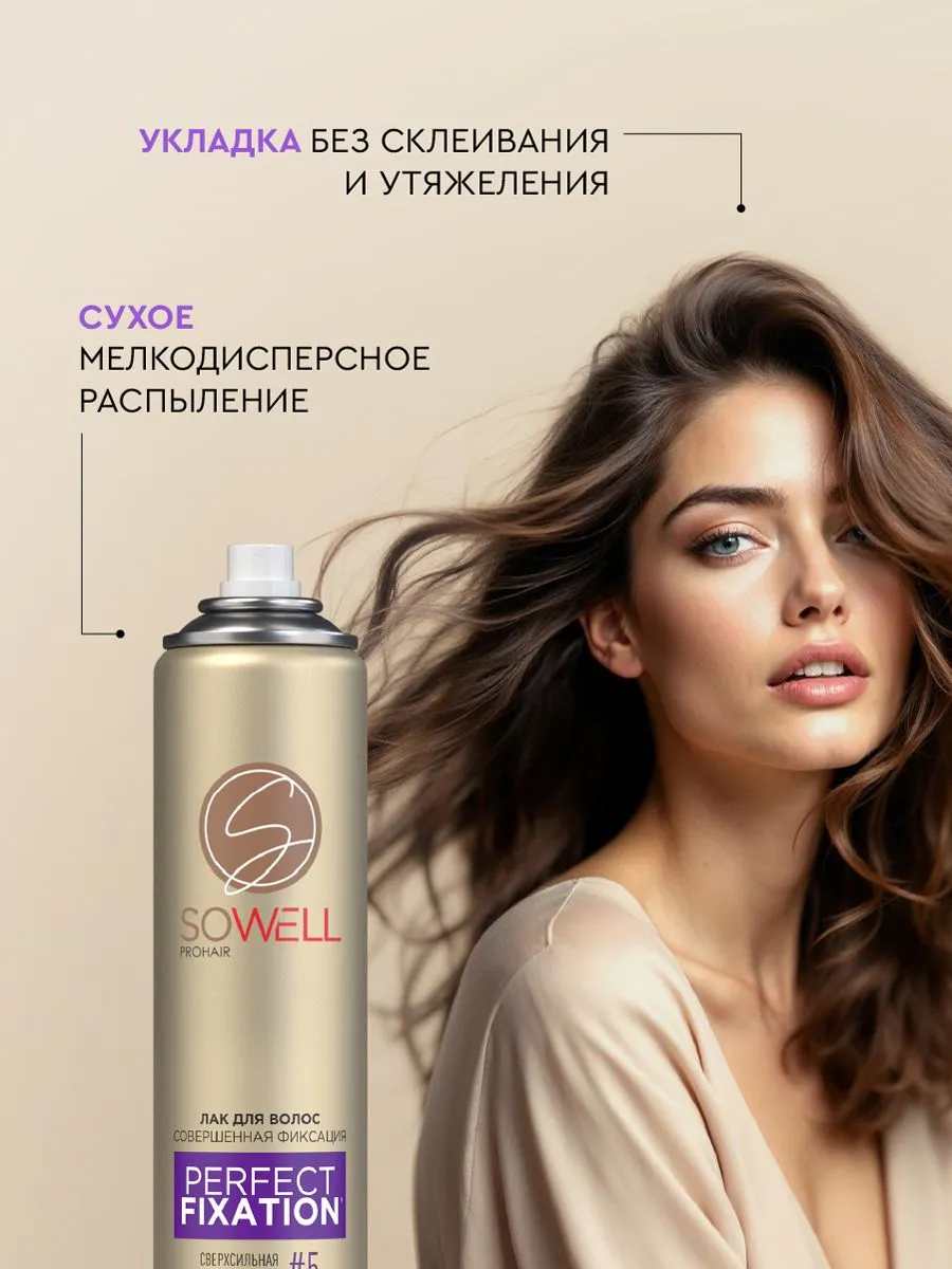 Лак для волос SoWell Perfect Fixation Совершенная фиксация сверхсильной фиксации,75 см3