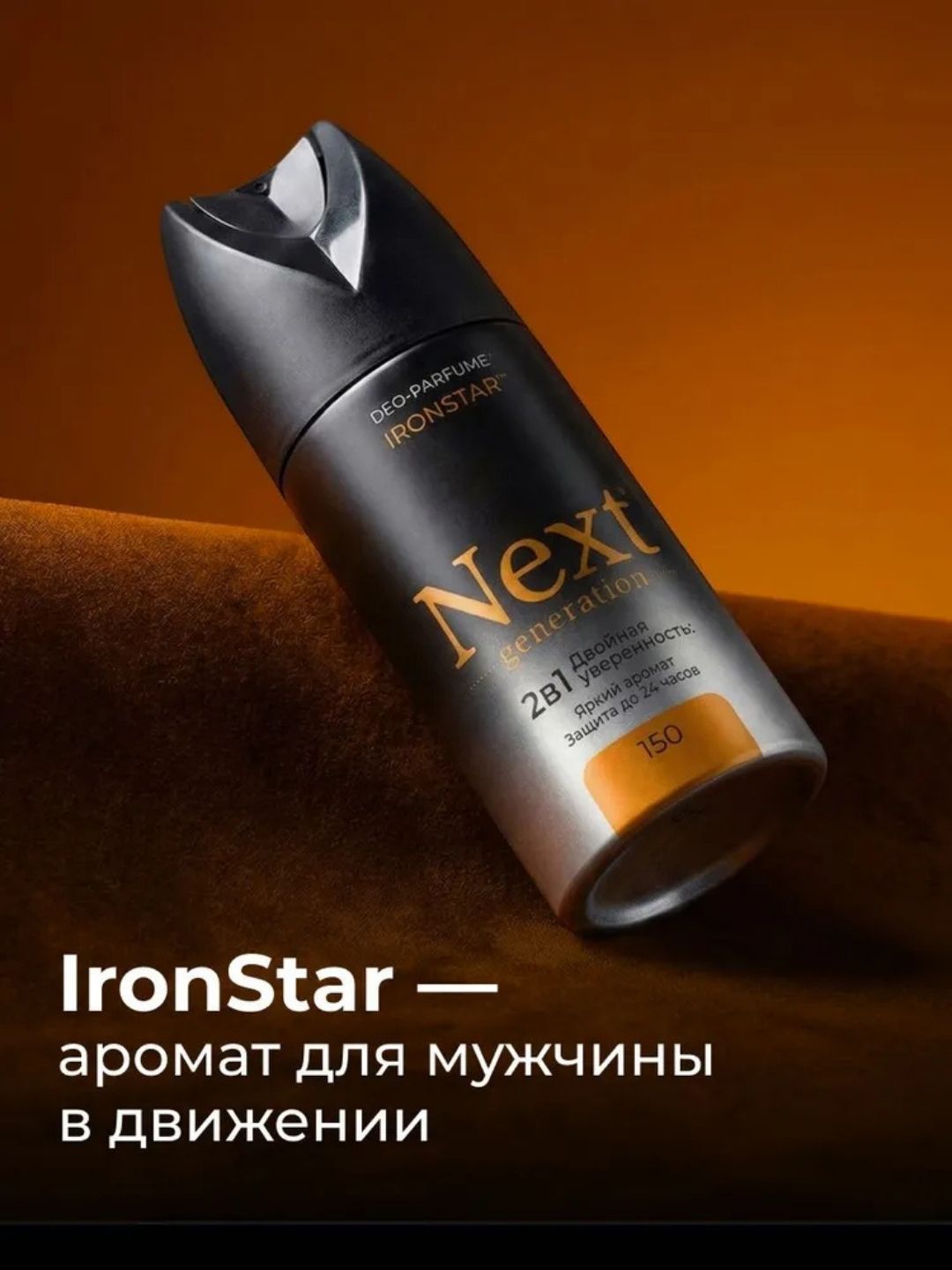 Парфюмированный дезодорант 2 в1 Next Generation "IronStar",150 мл(мужской)