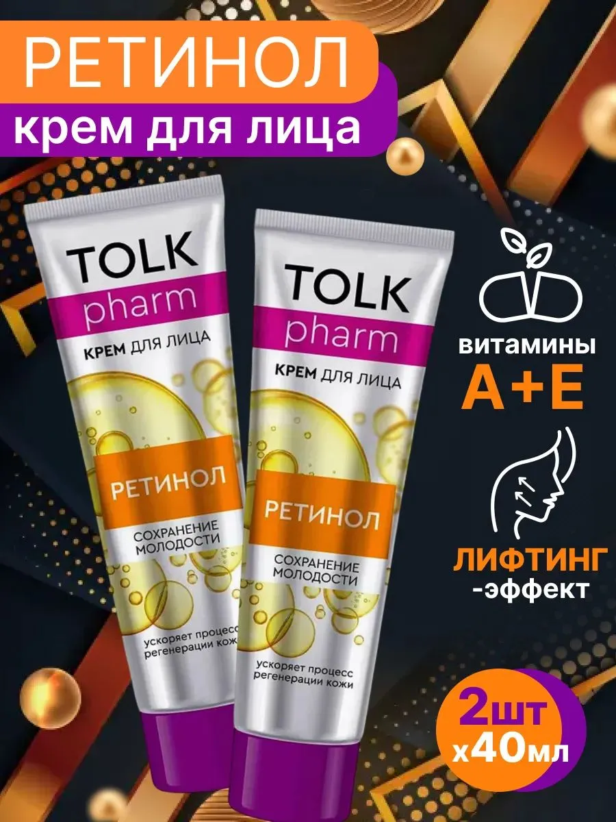 Крем косметический для лица Tolk Pharm Ретинол, 40 мл арт.№ 2748