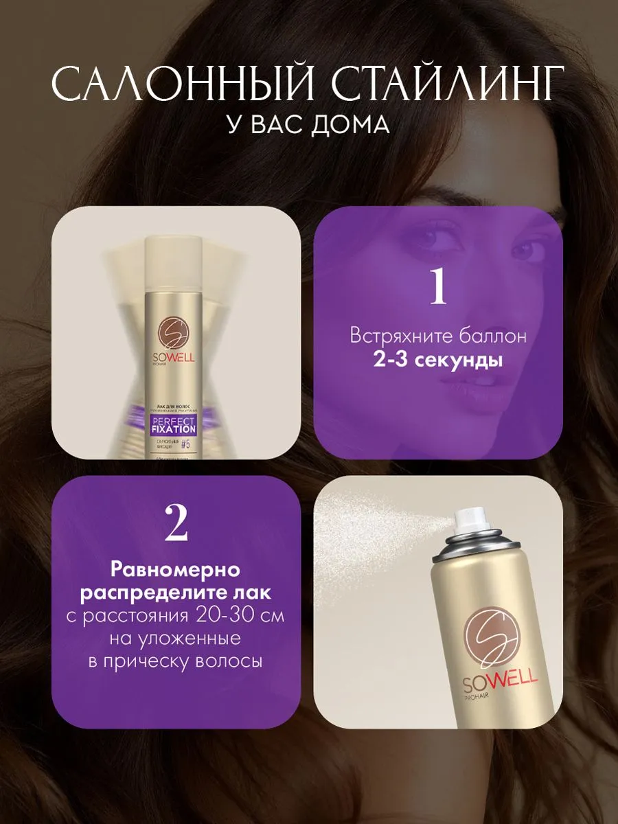 Лак для волос SoWell Perfect Fixation Совершенная фиксация сверхсильной фиксации,75 см3