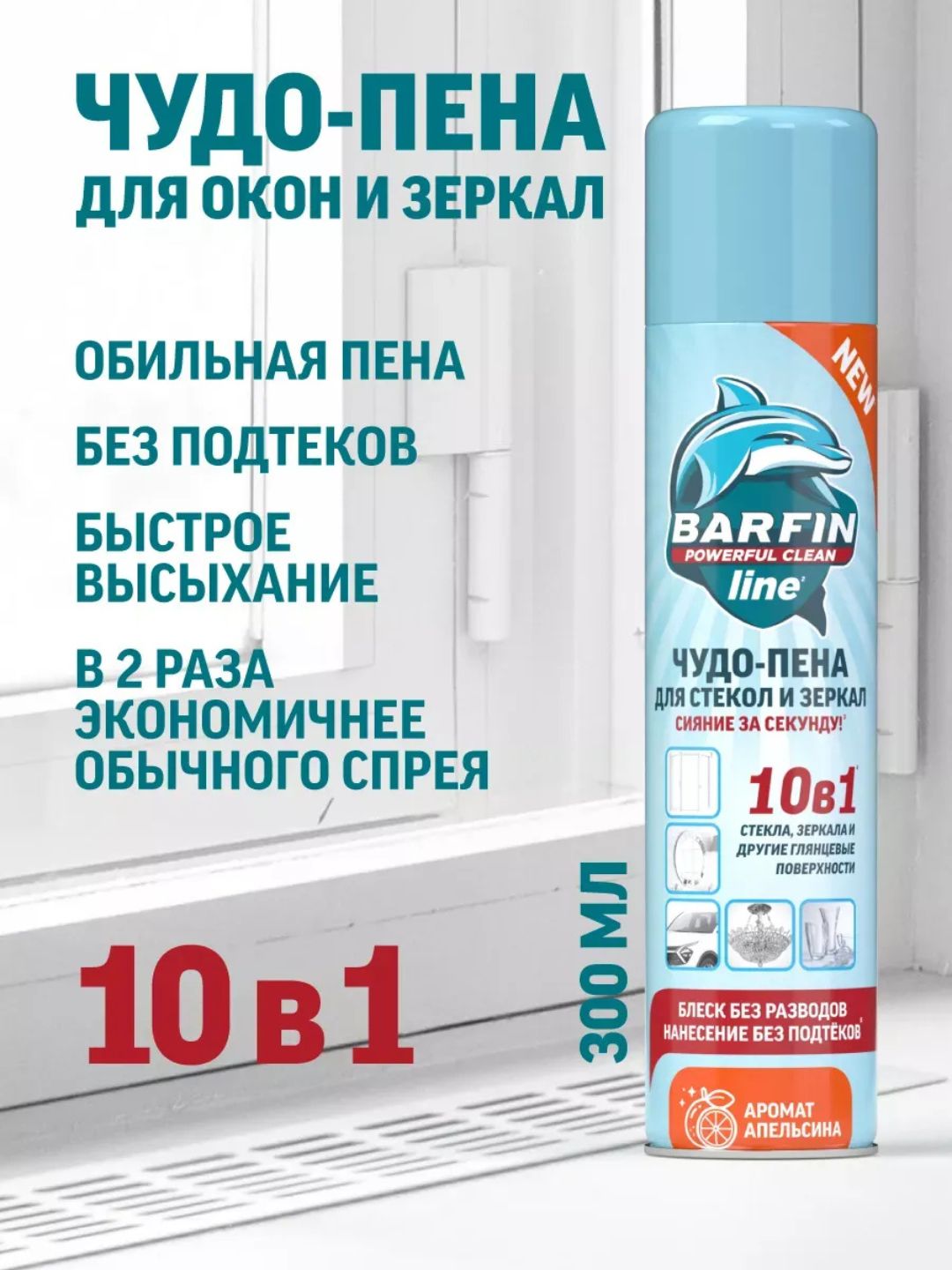 Средство чистящее для стекол и зеркал в аэрозольной упаковке BARFIN Чудо-пена с ароматом апельсина, 300 мл
