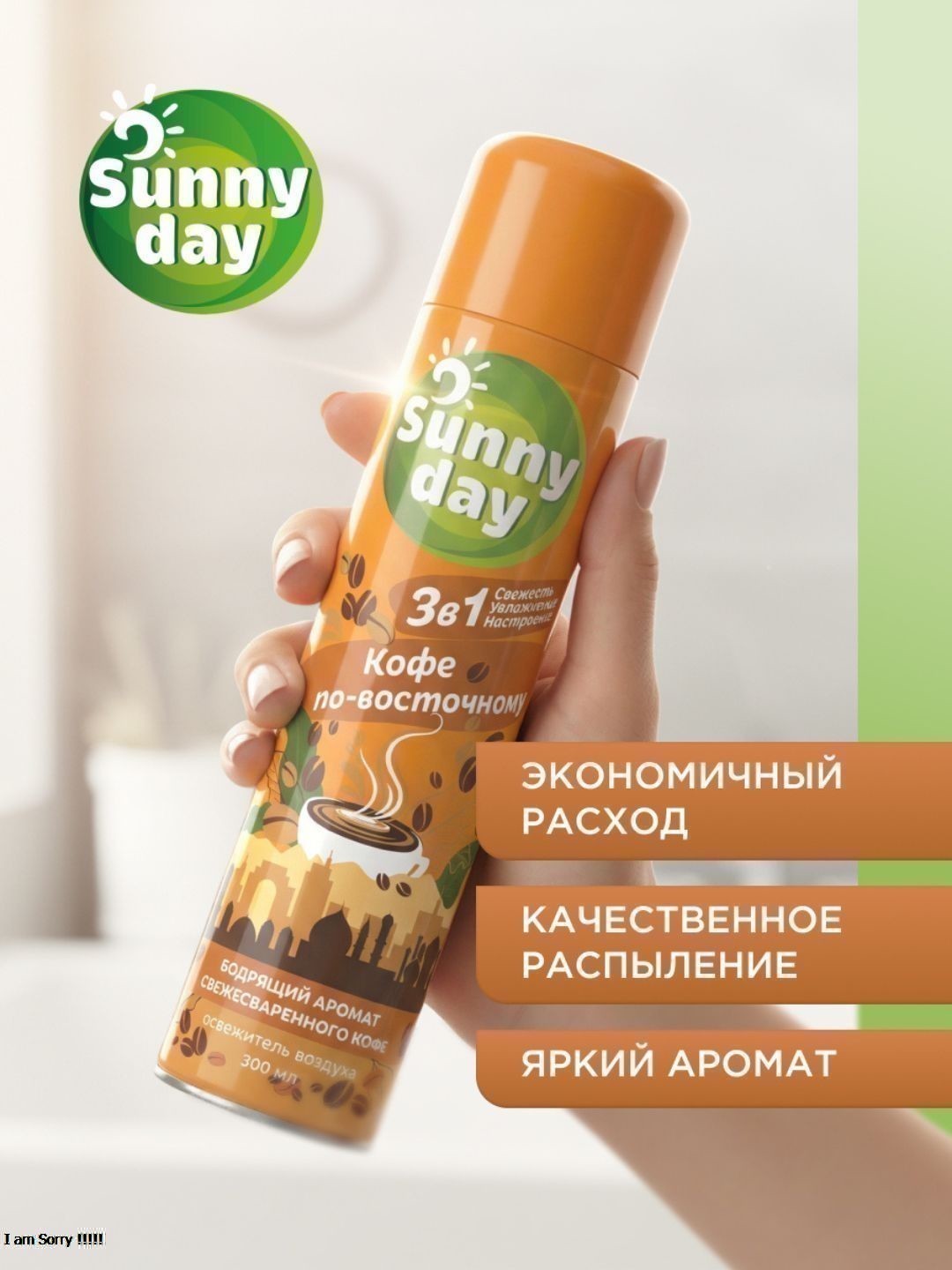 Освежитель воздуха Sunny Day Кофе по-восточному 300 см3